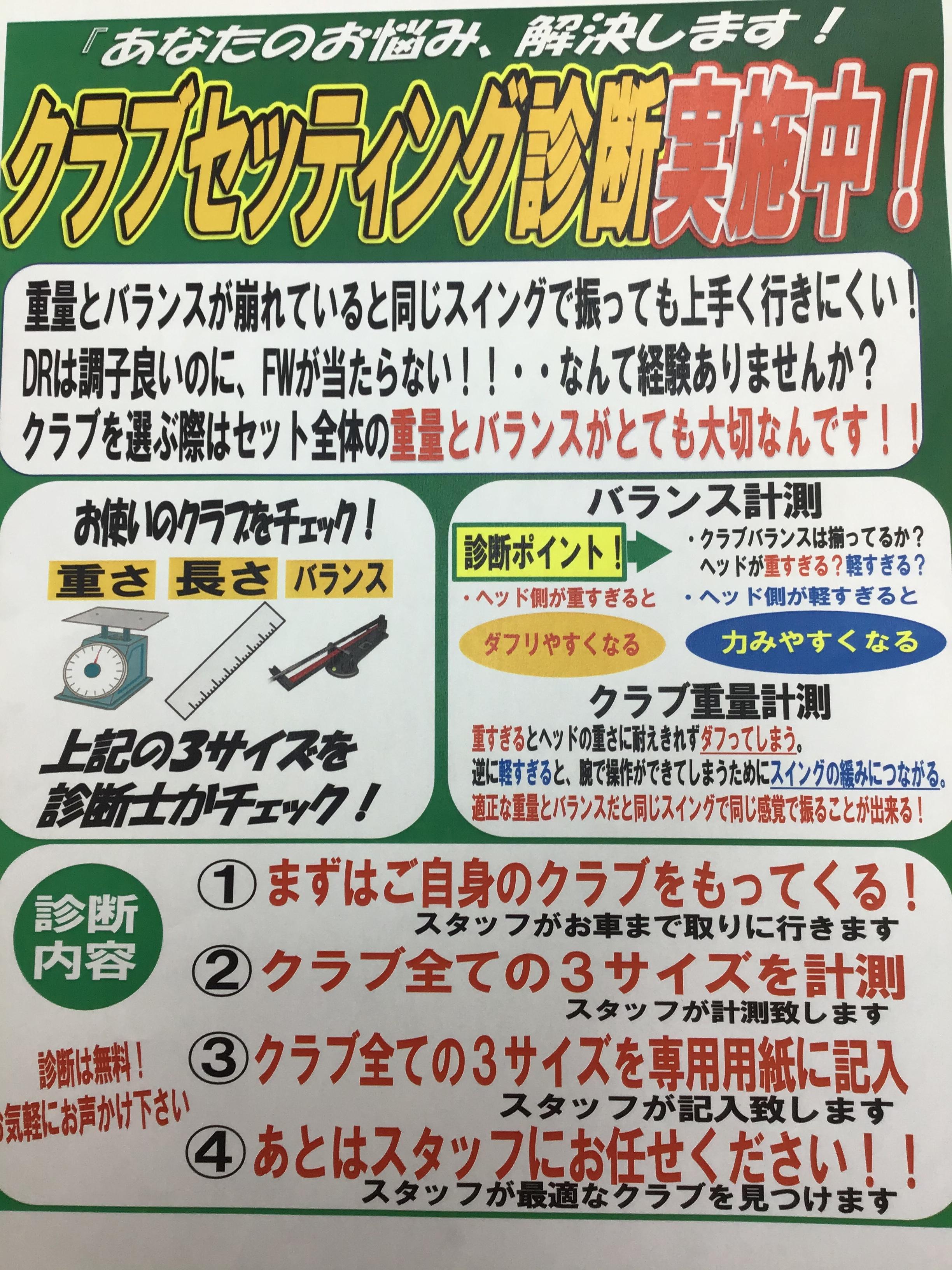 クラブセッティング診断、無料受付中！