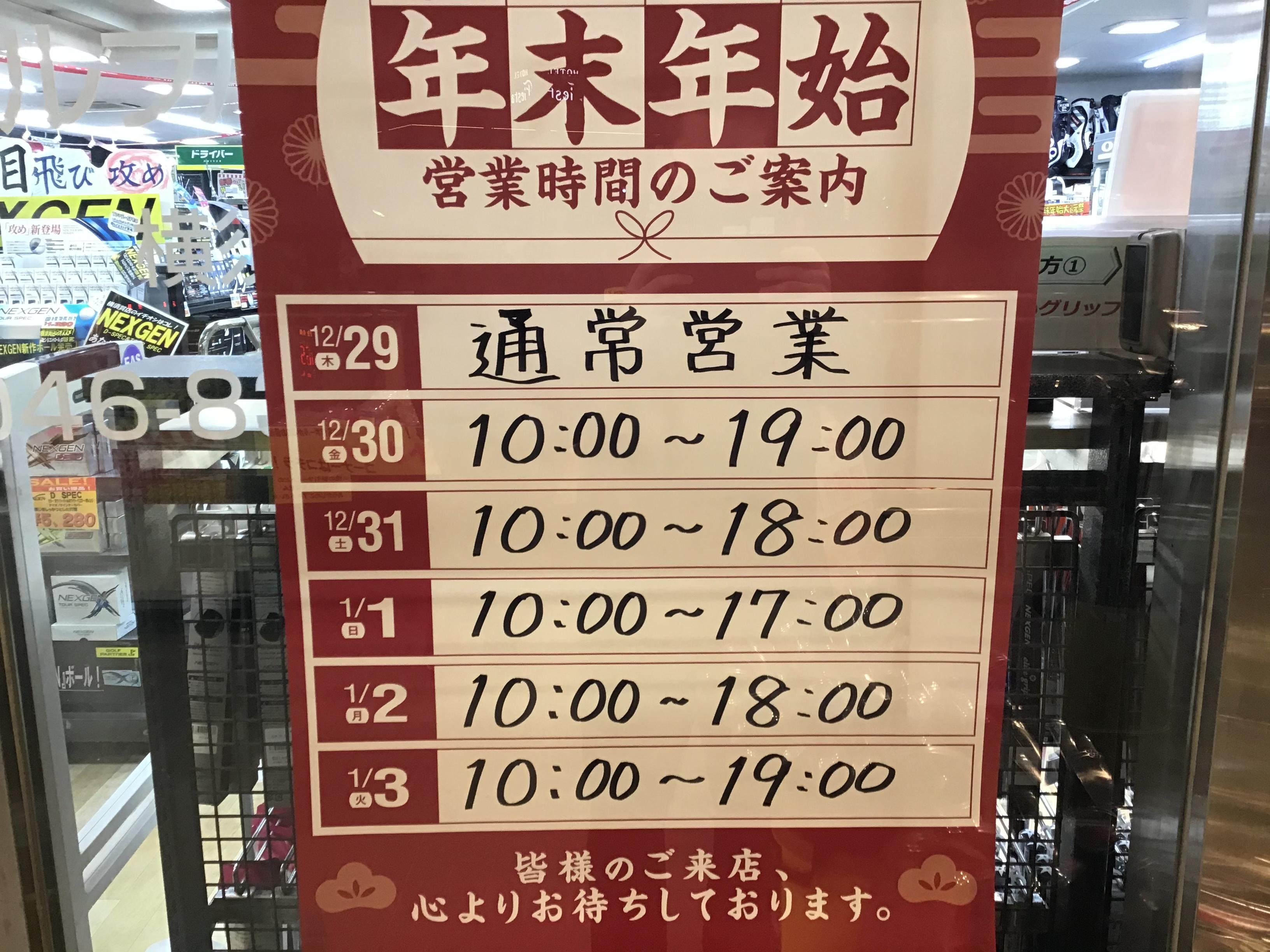 年末年始営業時間について