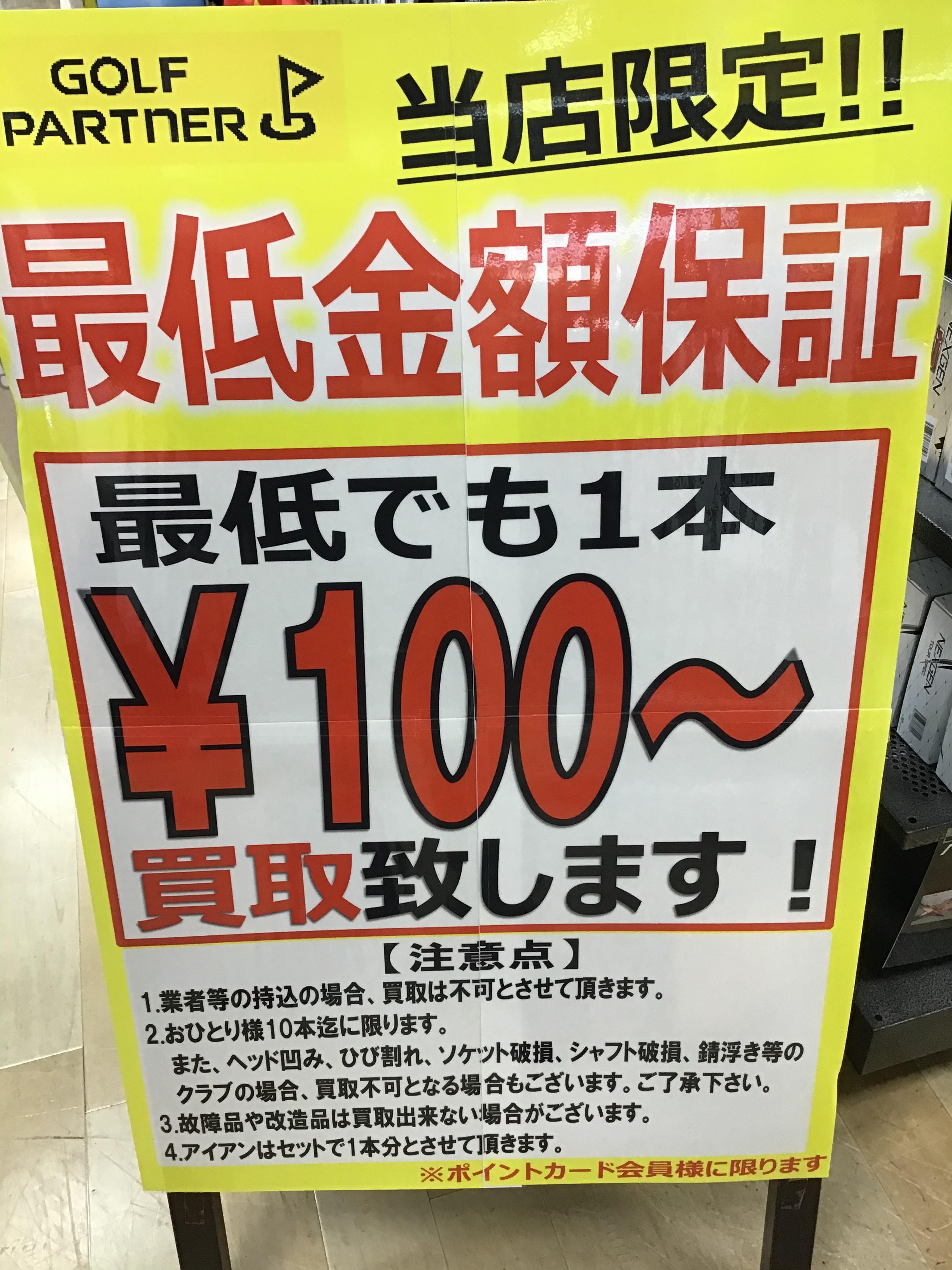 100円買取実施中！
