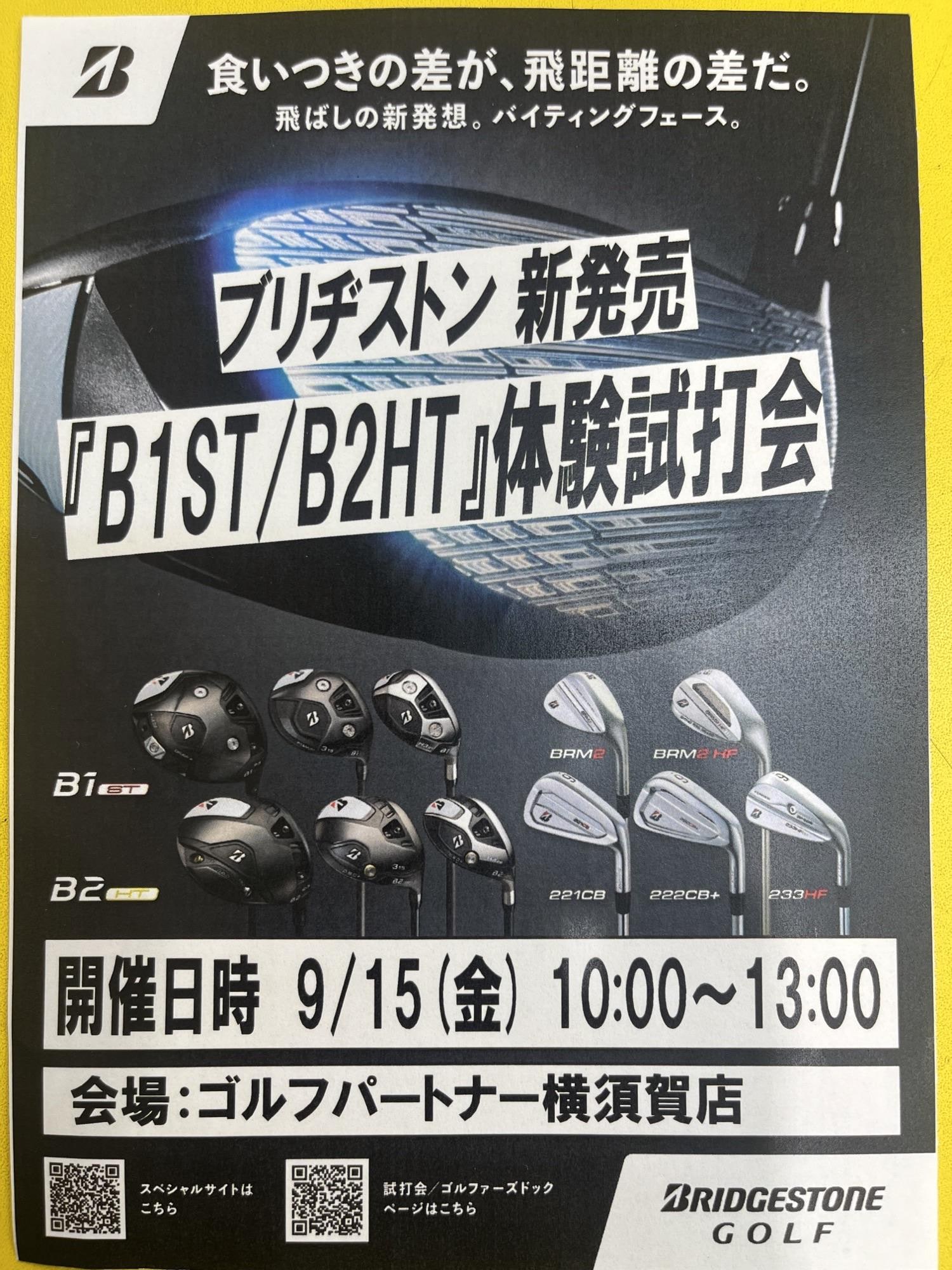 【再告知】今週の金曜日に新作ブリヂストン試打会行います！