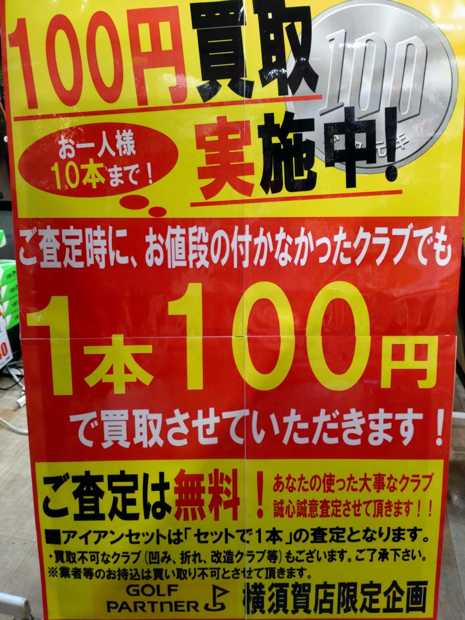 100円買取実施中！