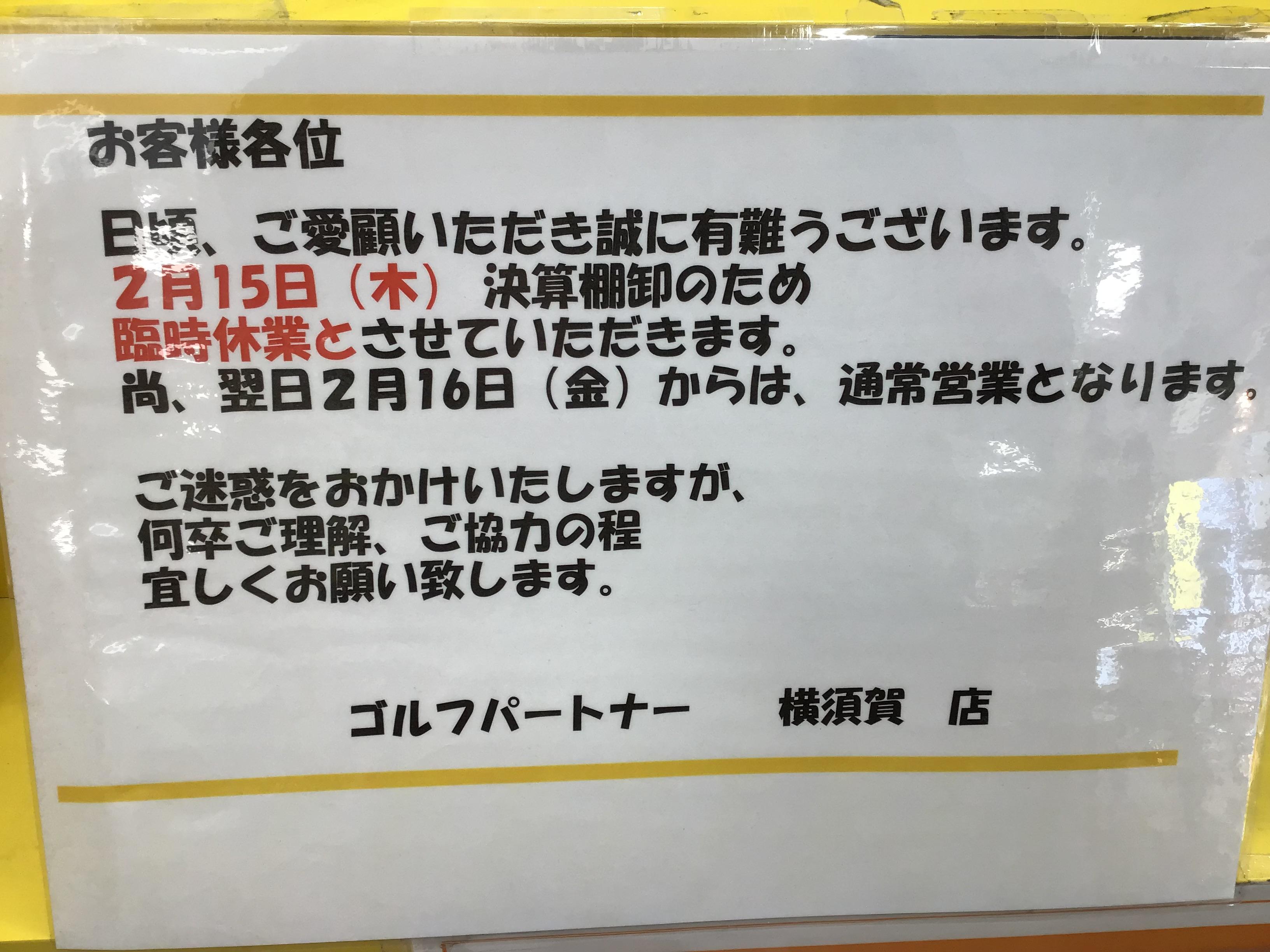 大棚卸による臨時休業のお知らせ