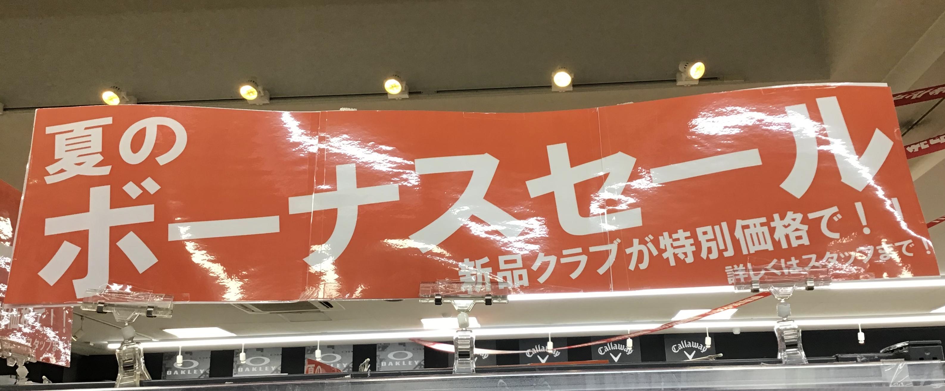 夏のボーナスセール開催中です！