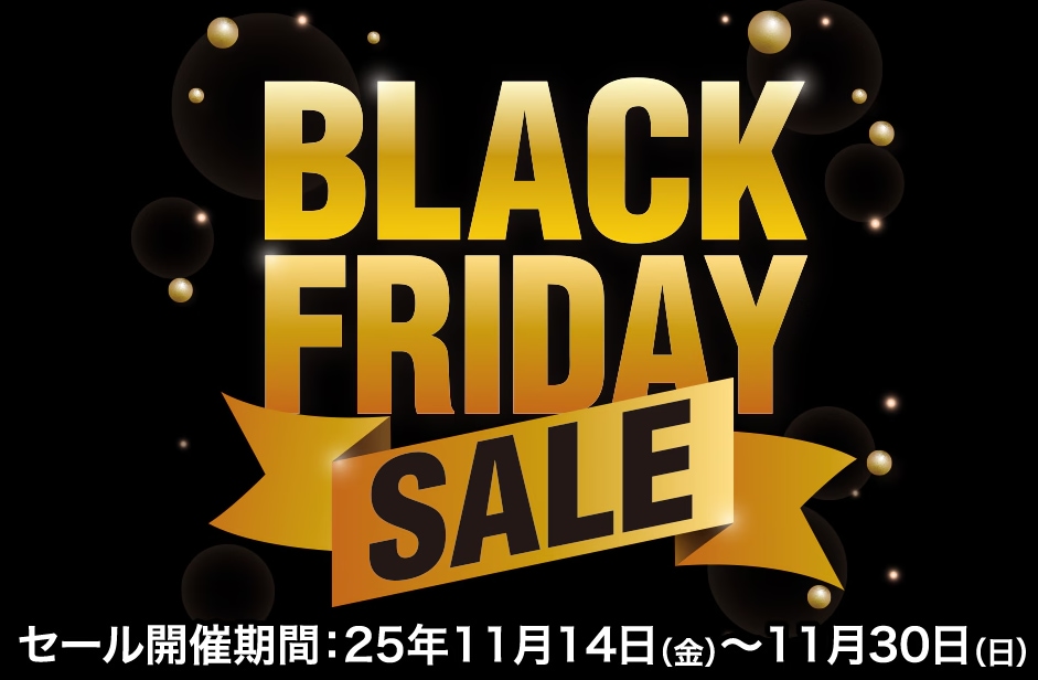 ブラックフライデーセール