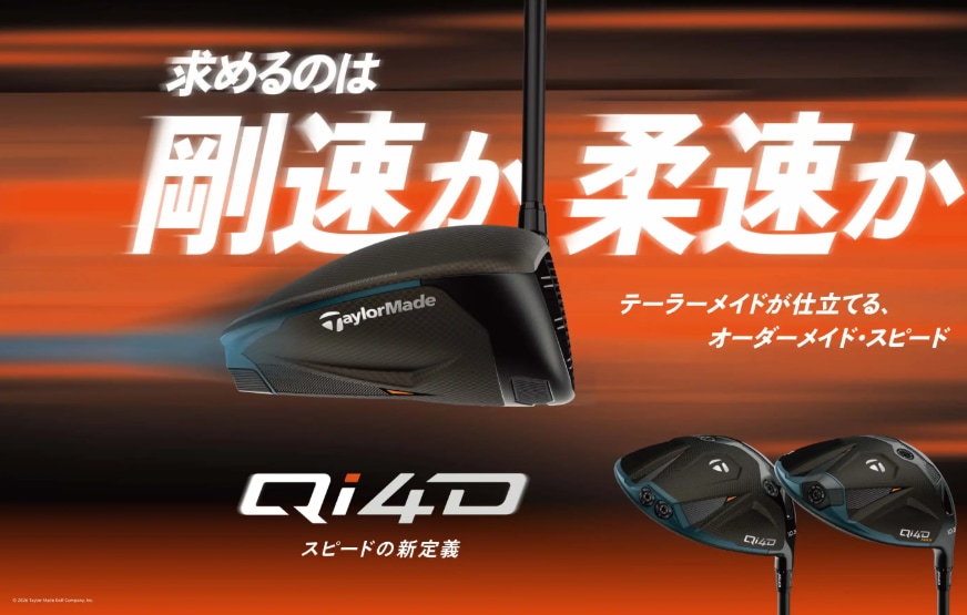 Qi4Dの試打されましたか？