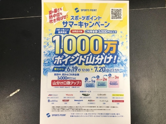 スポーツポイントサマーキャンペーン！！
