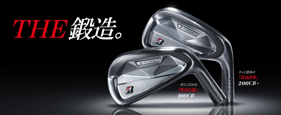 最新作ブリジストンＢ- FORGED アイアン