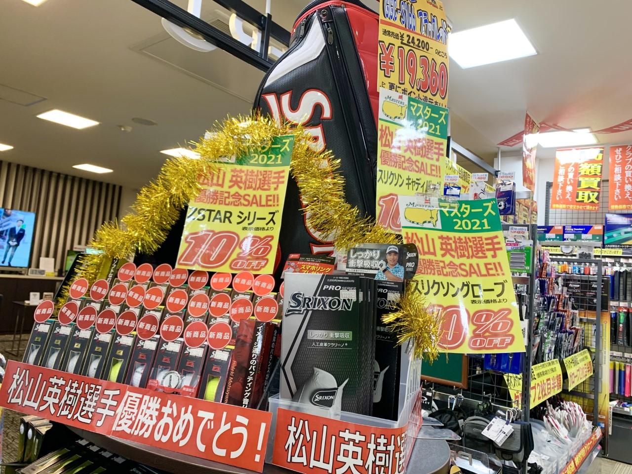 ☆マスターズ優勝　ＳＡＬＥ実施中☆