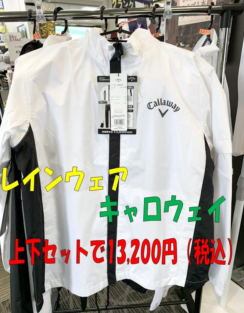 ☆お買い得　レインウェア☆