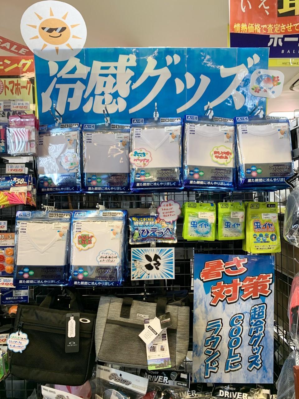 ☆盛夏対策グッズあります☆