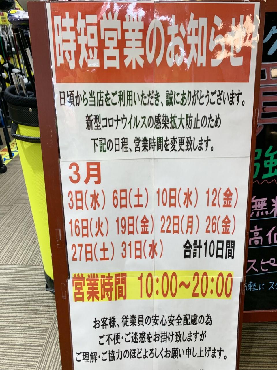 ☆3月の時短営業のお知らせ☆