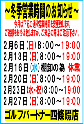 ☆冬季営業時間のお知らせ☆