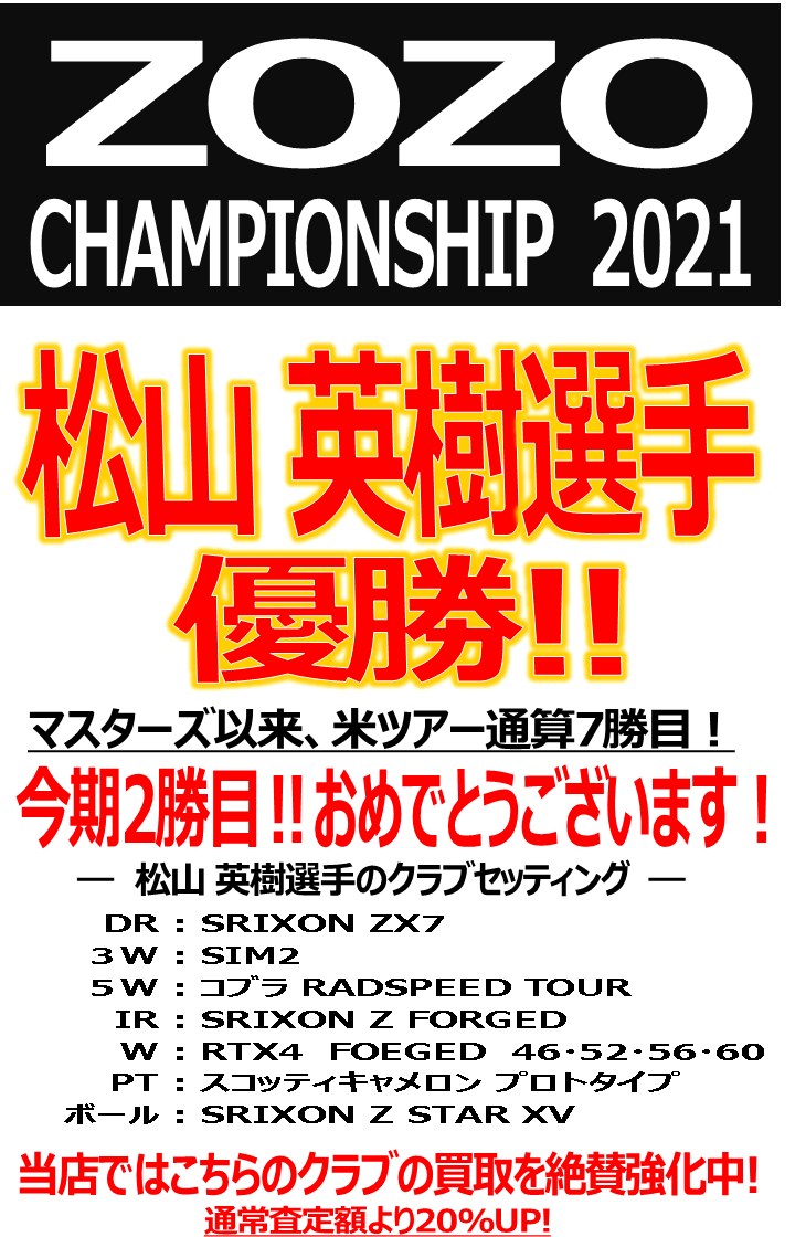 ☆松山英樹選手優勝記念ＳＡＬＥ☆