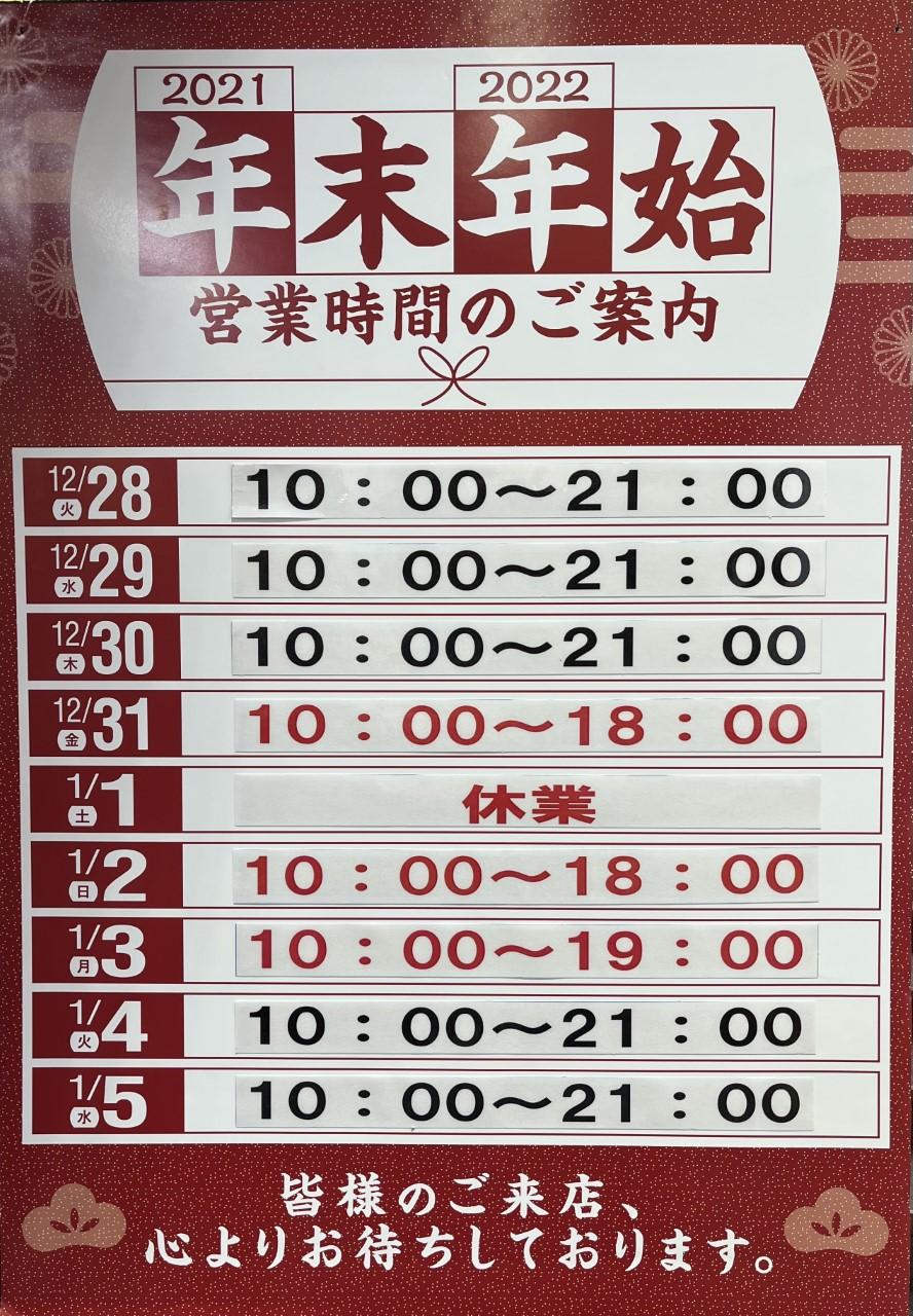 ☆年末年始の営業時間☆