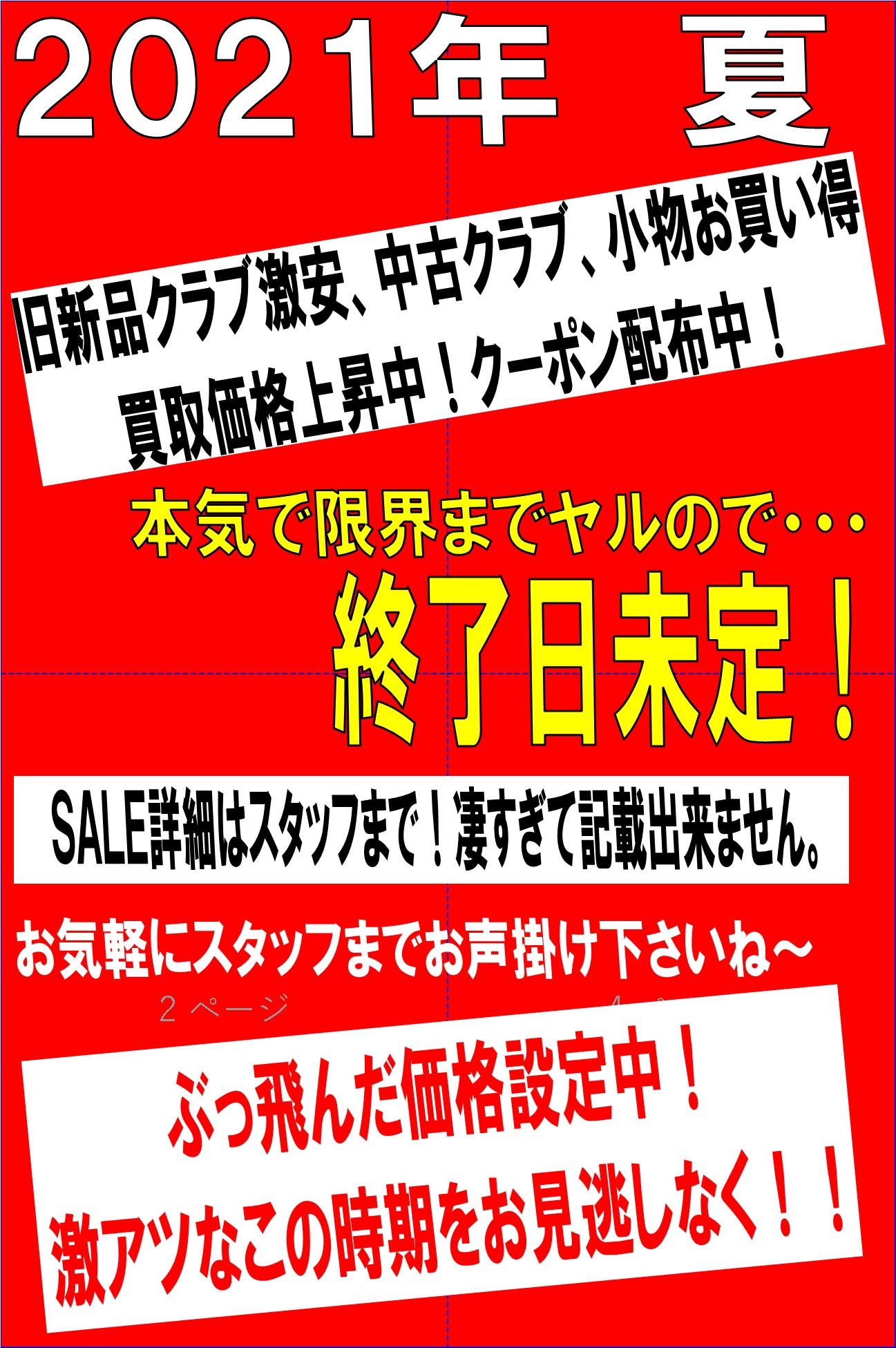 ☆8月ＳＡＬＥ開催中☆