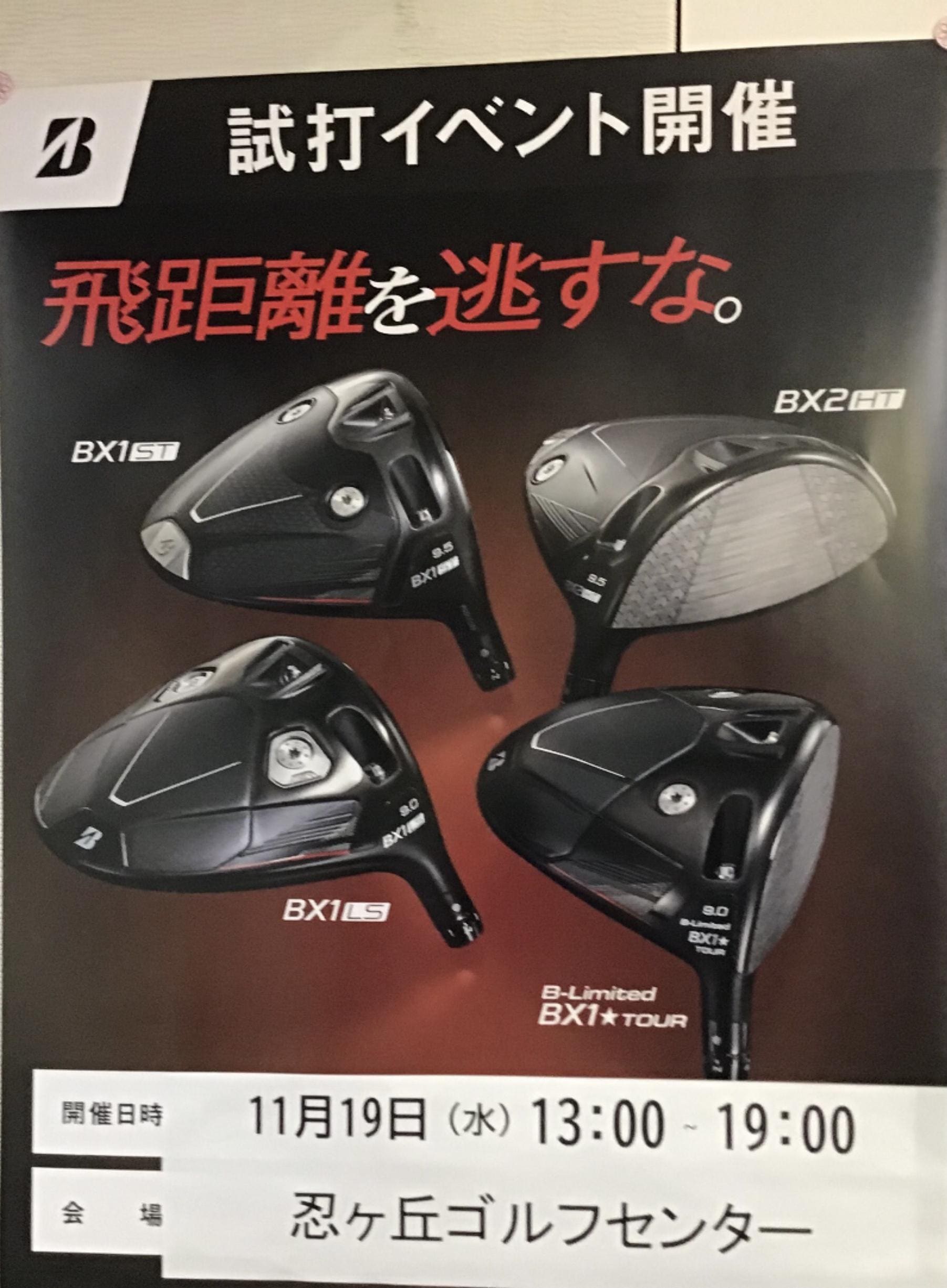 ブリヂストン試打会のお知らせ