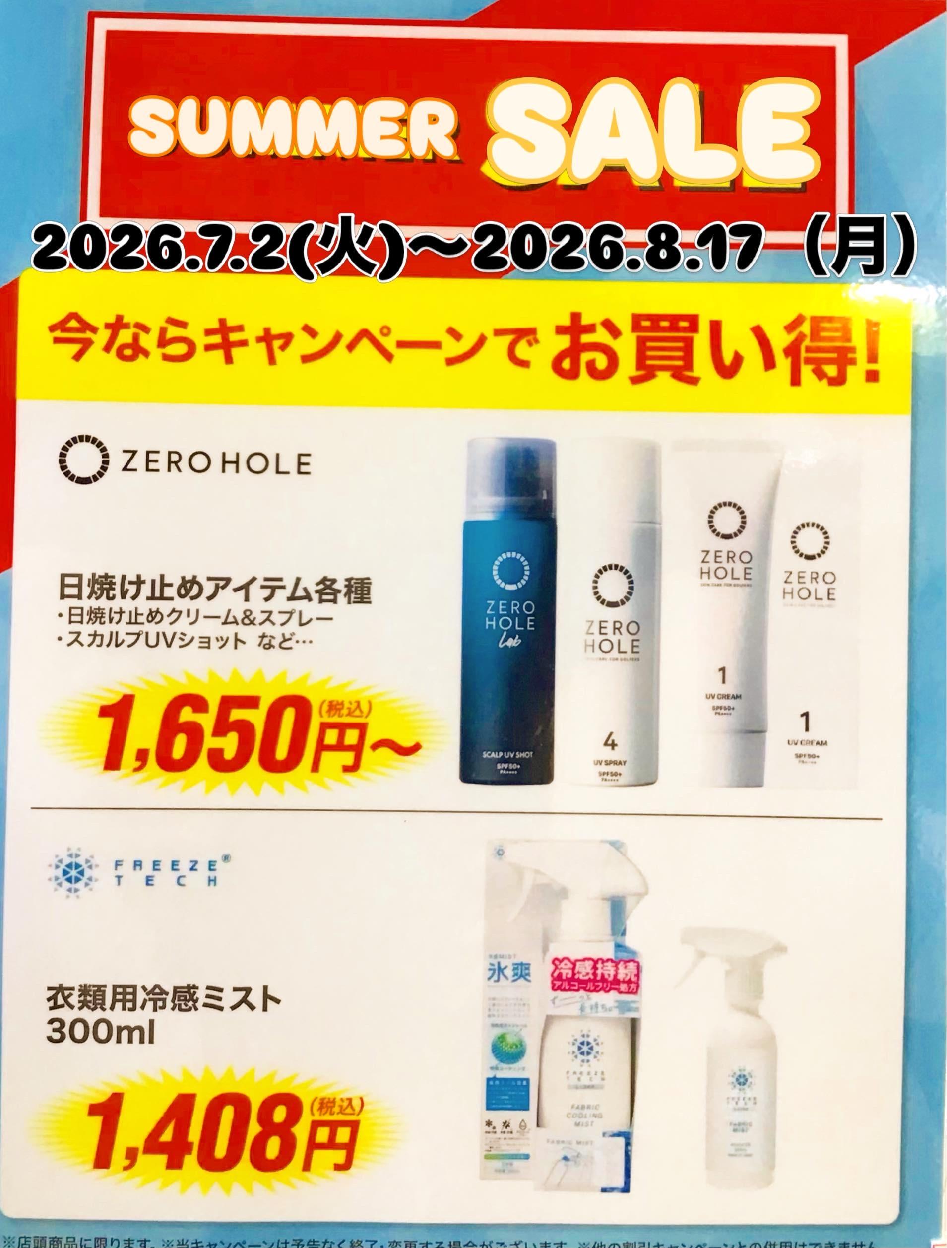 SUMMER SALE開催中