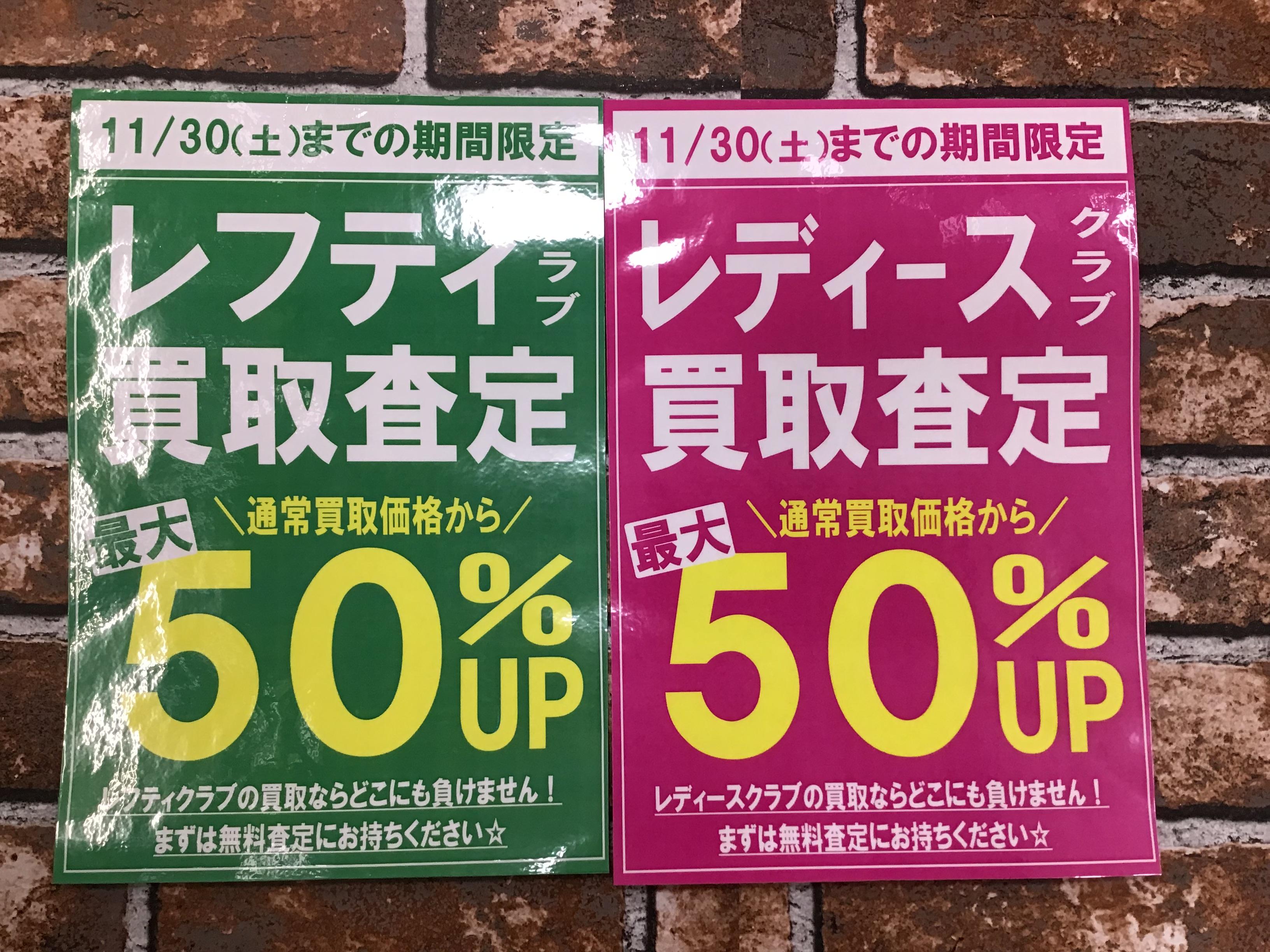 期間限定レフティ・レディースクラブ買取りアップ！！
