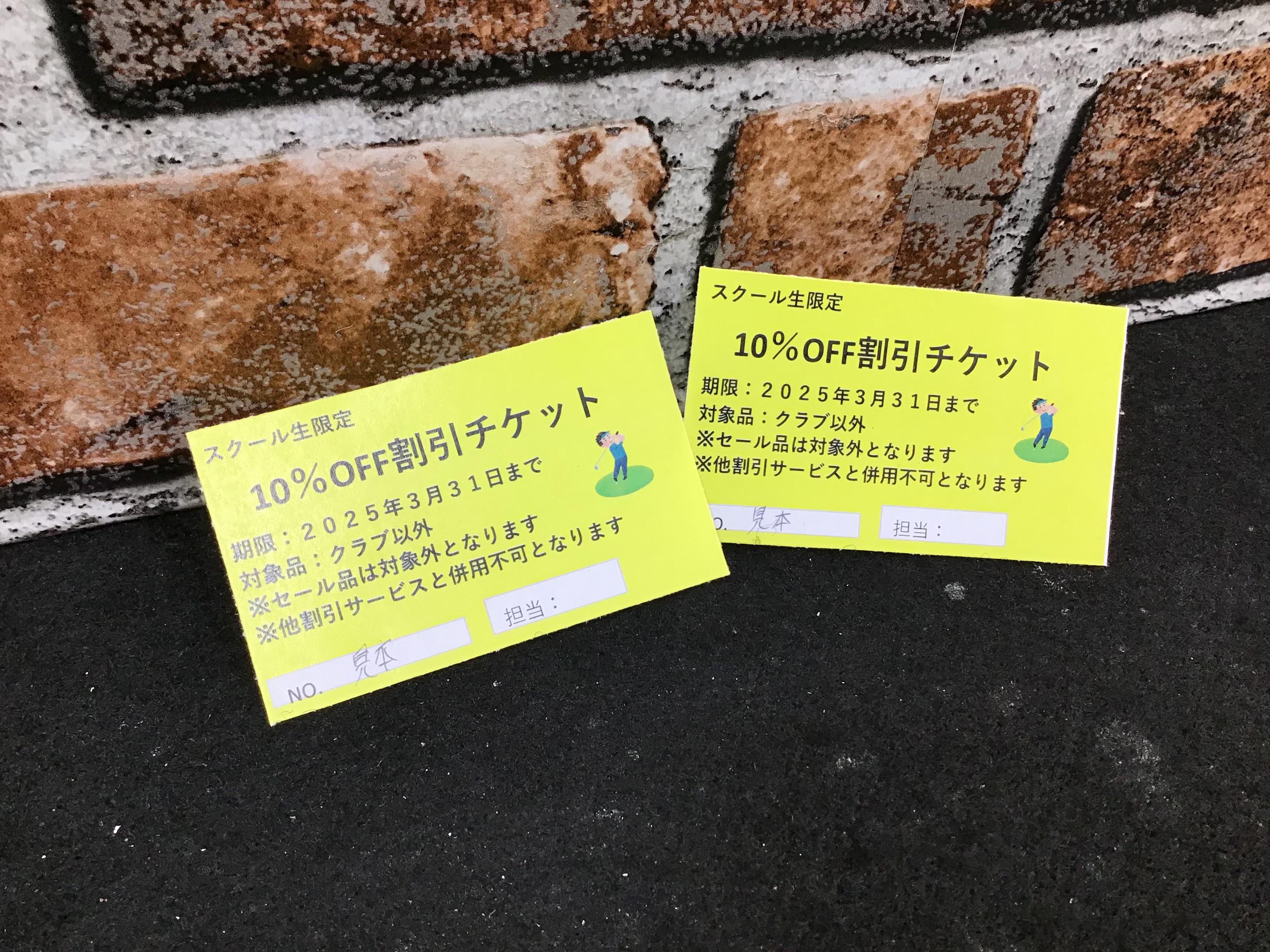割引チケットのお知らせです