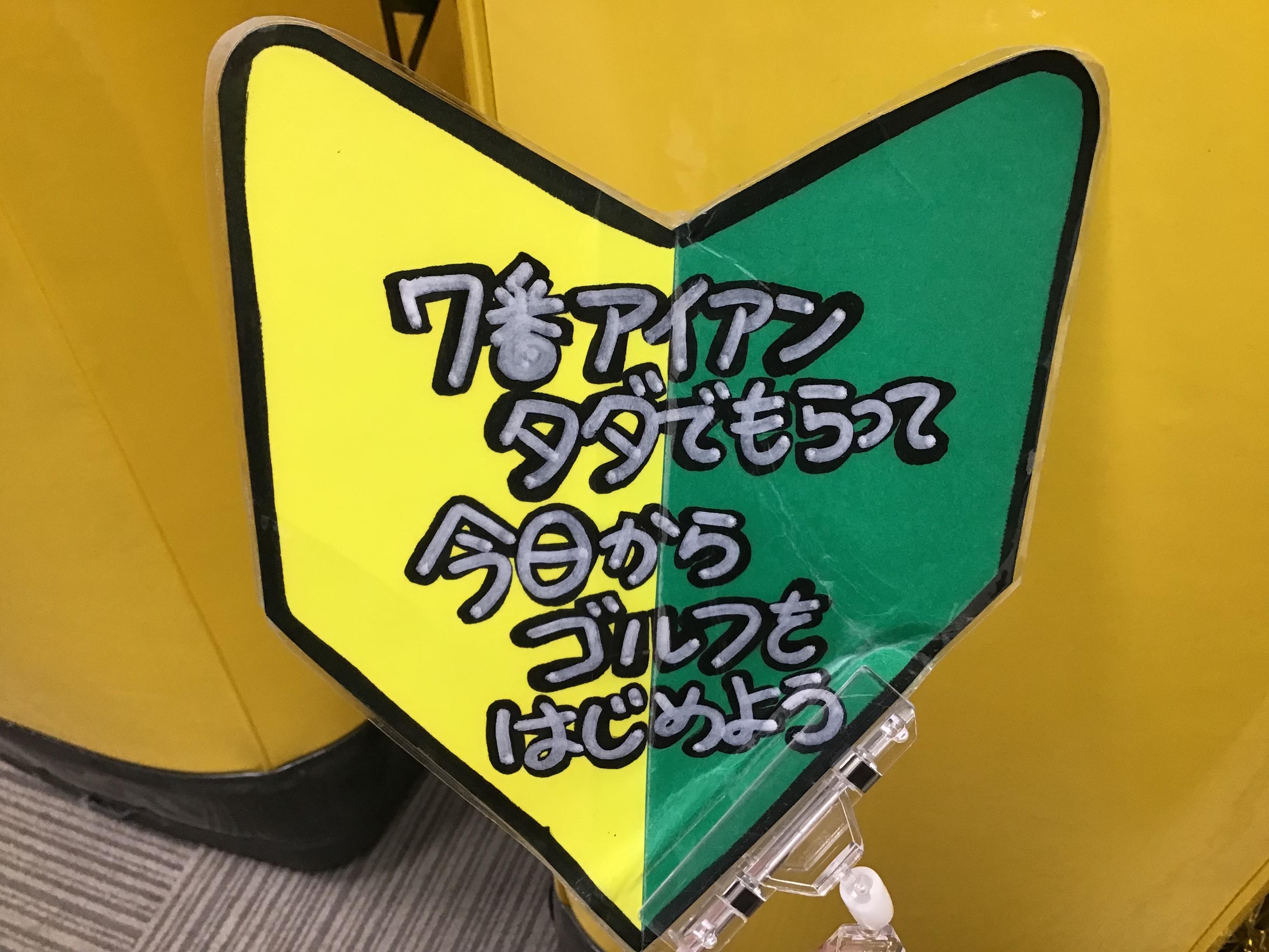 今からゴルフ始める方、ゴルフクラブ1本プレゼント