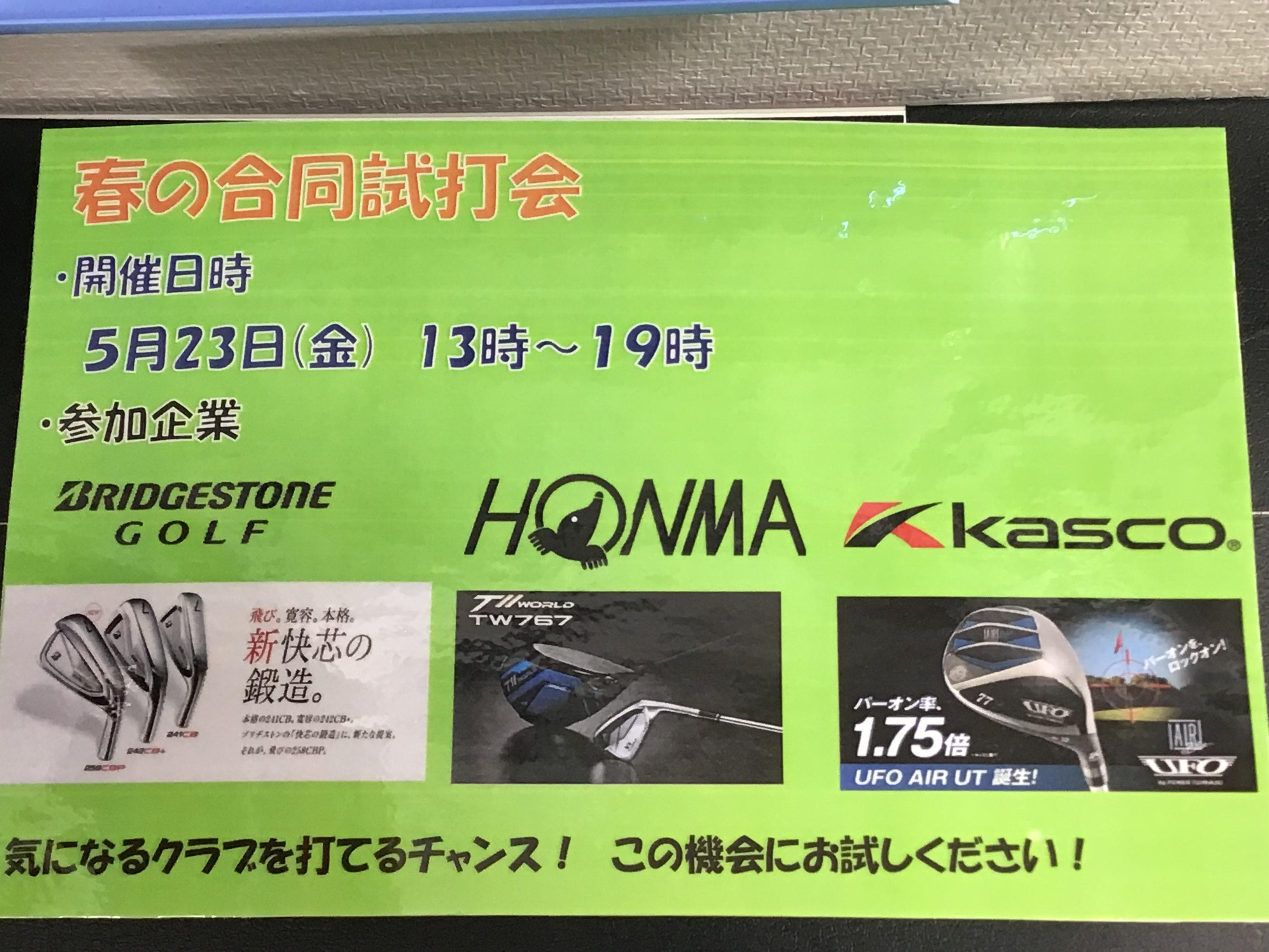 試打会のお知らせです