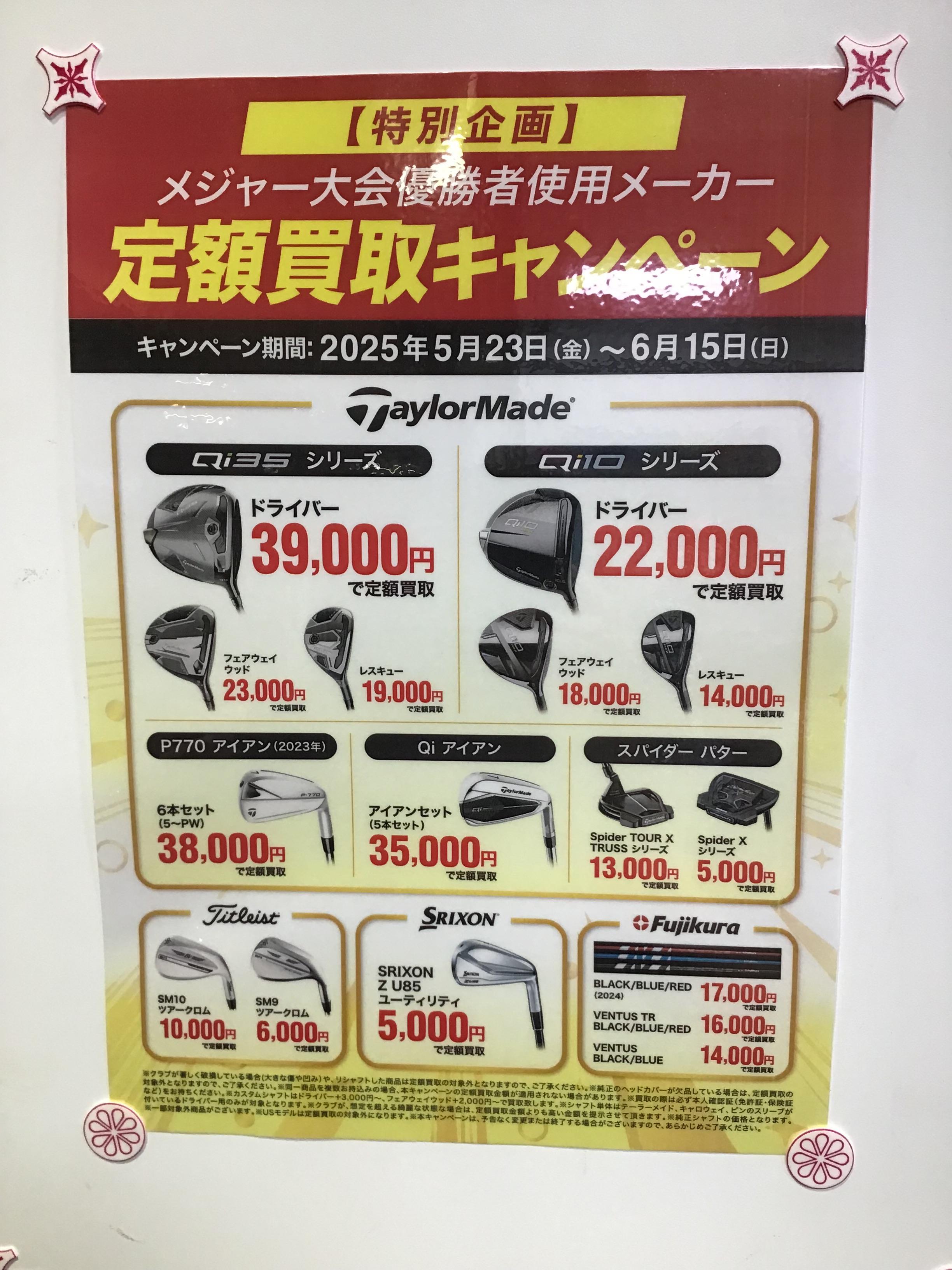 買取りキャンペーンやってます！