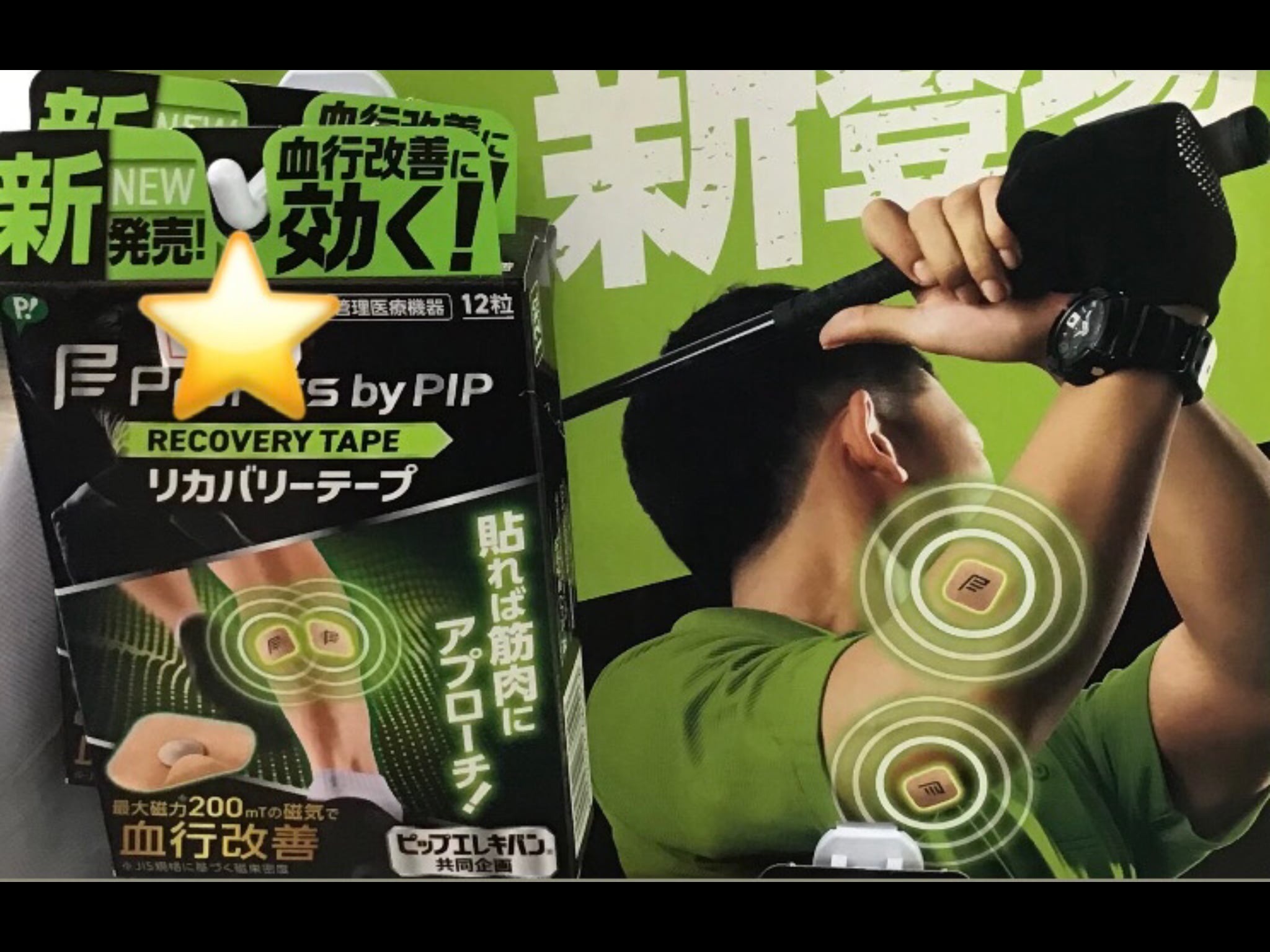 リカバリーテープ販売中！！