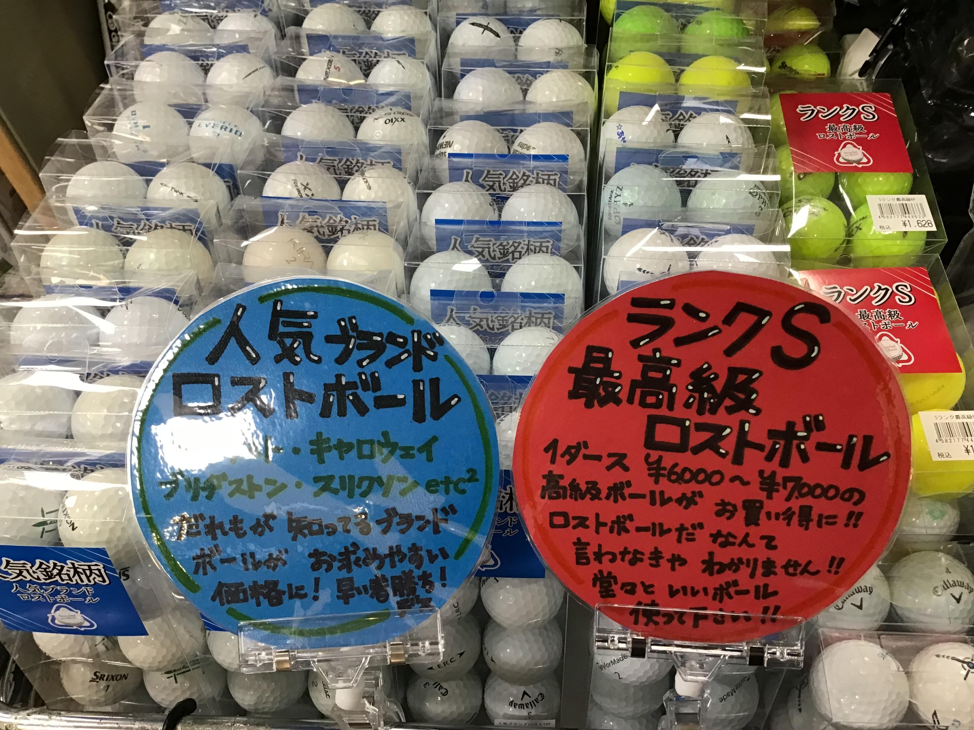 ロストボール入荷中！！