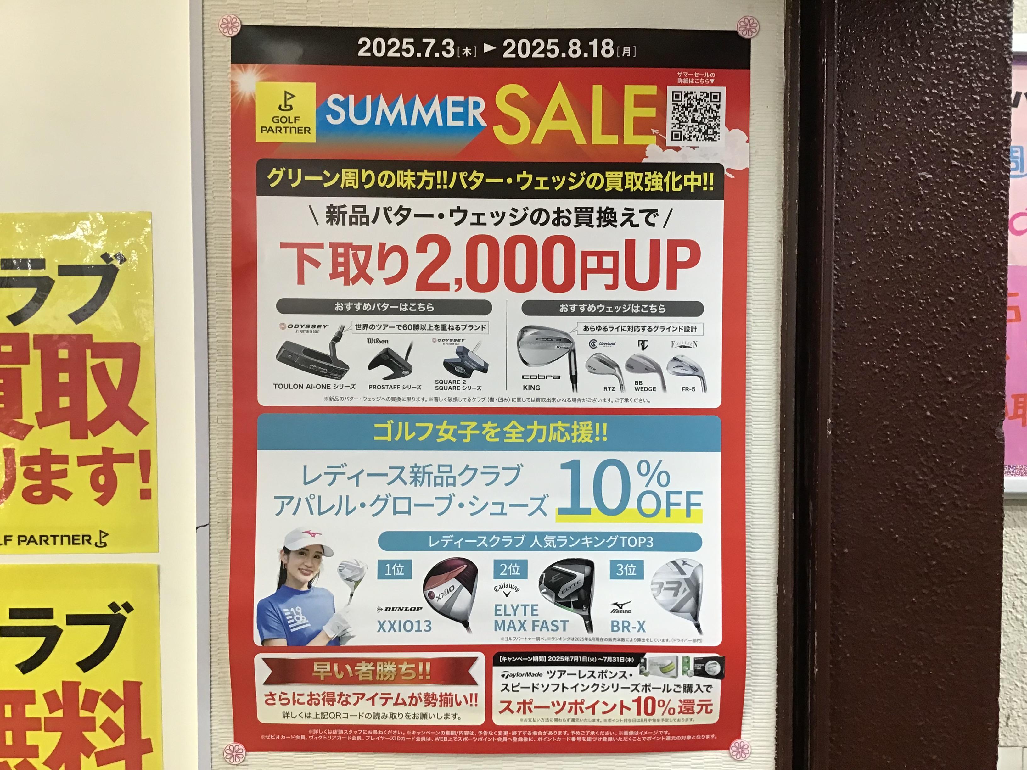 サマーセールスタート！