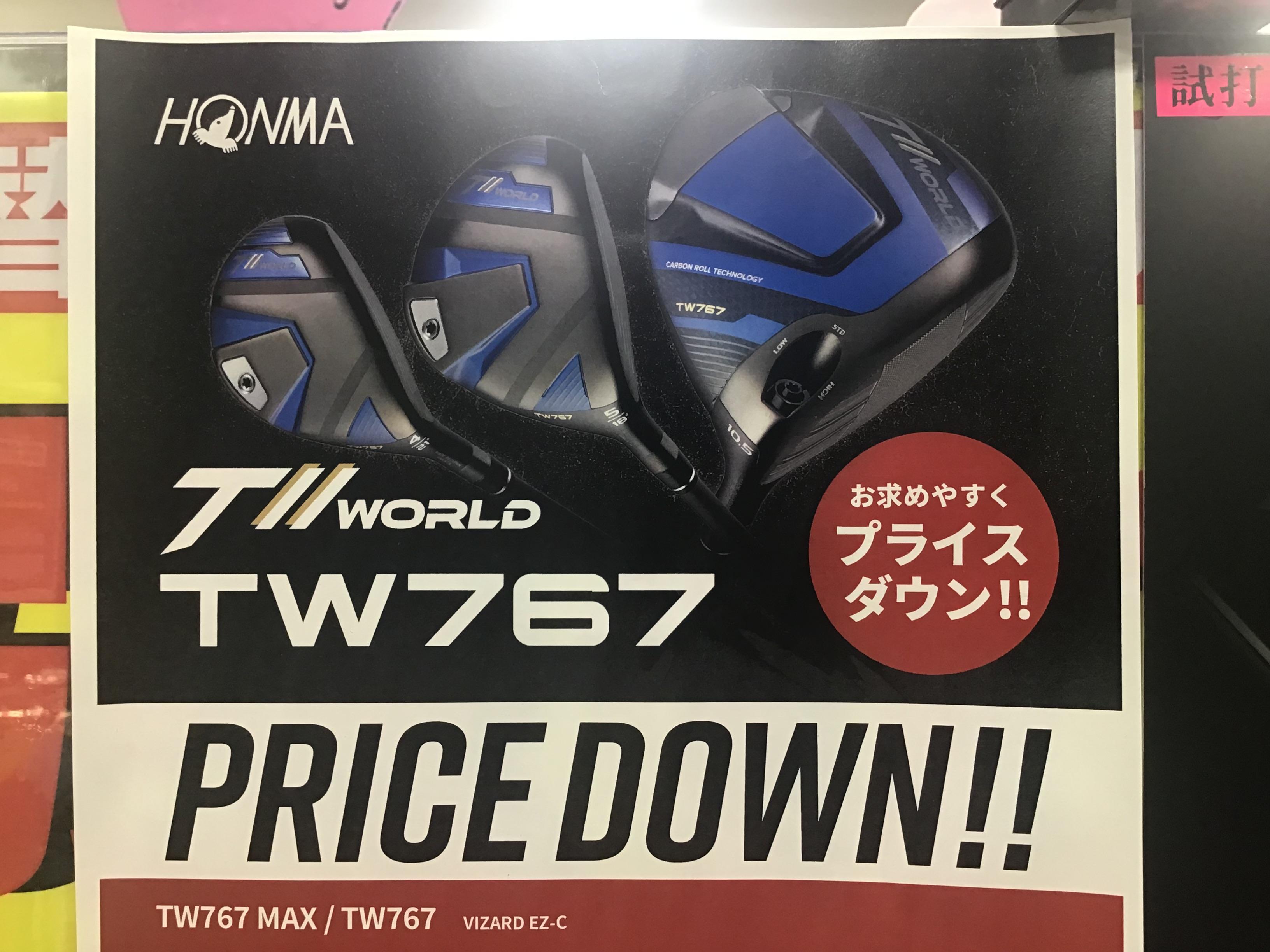 TW767シリーズプライスダウン！！