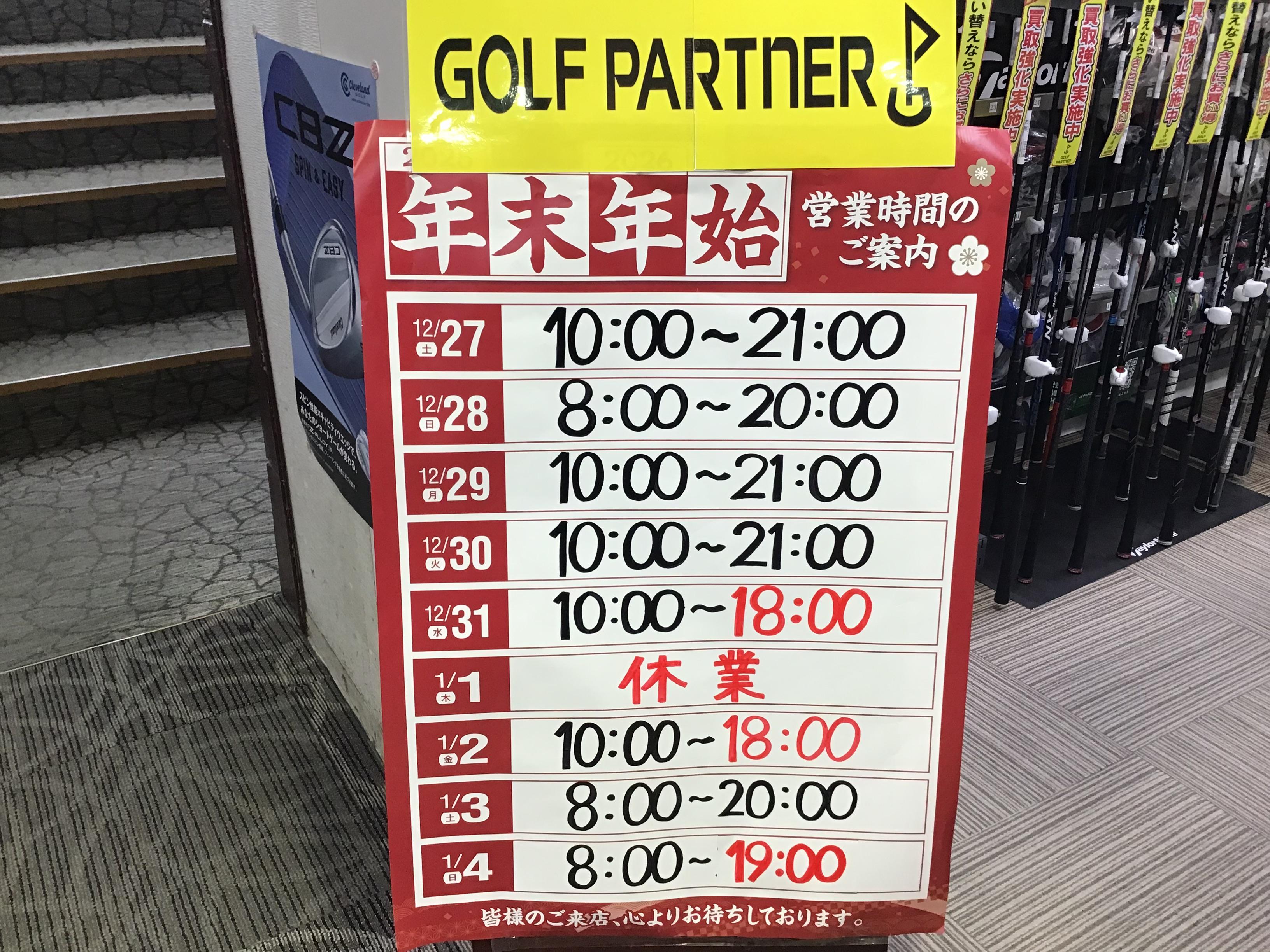 年末年始！営業時間のご案内～