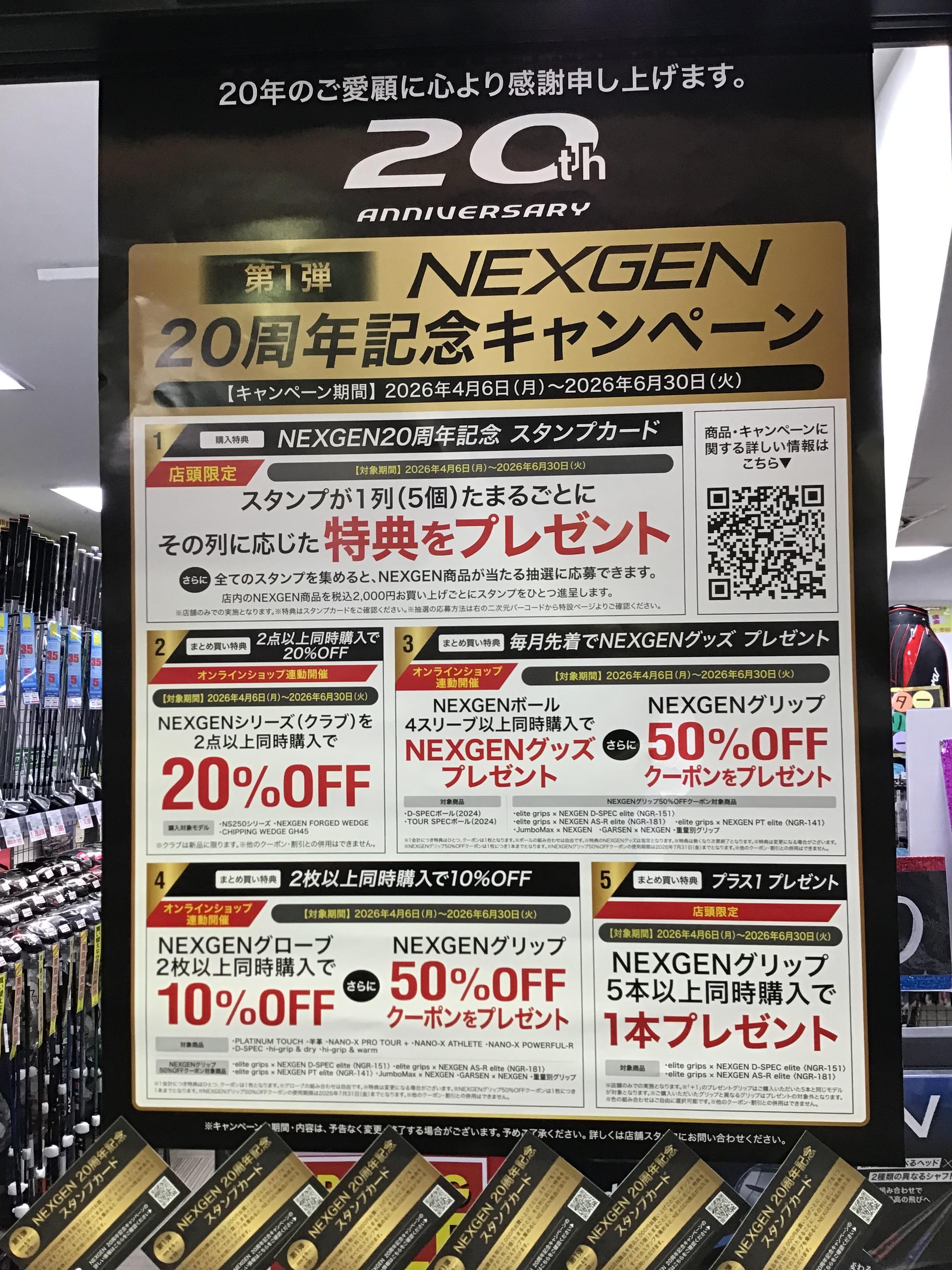 NEXGEN20周年キャンペーンのご紹介