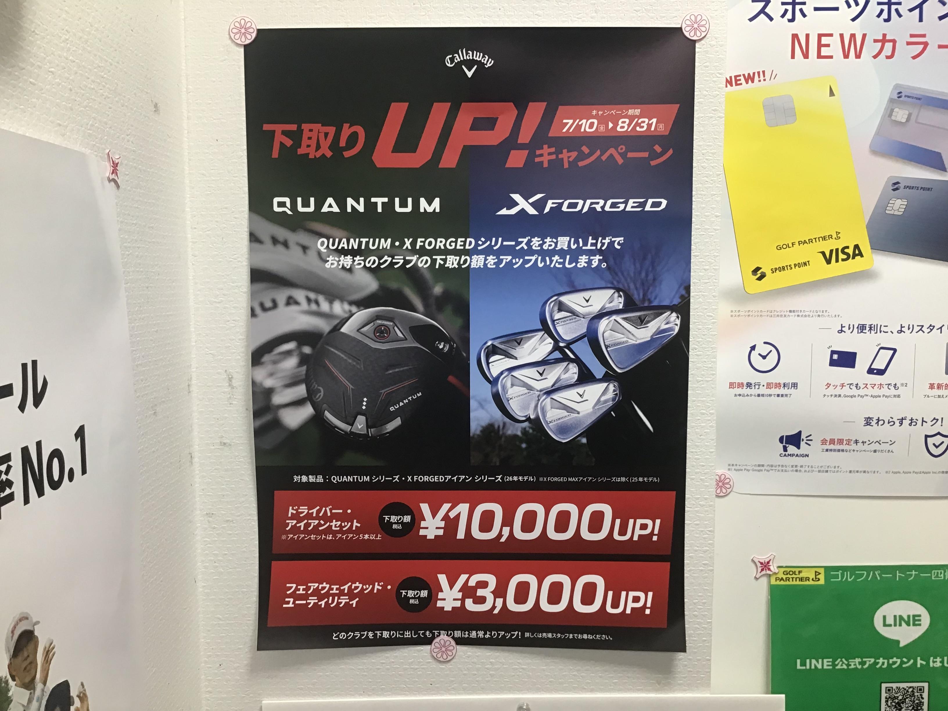 【期間限定】下取りＵＰキャンペーン！
