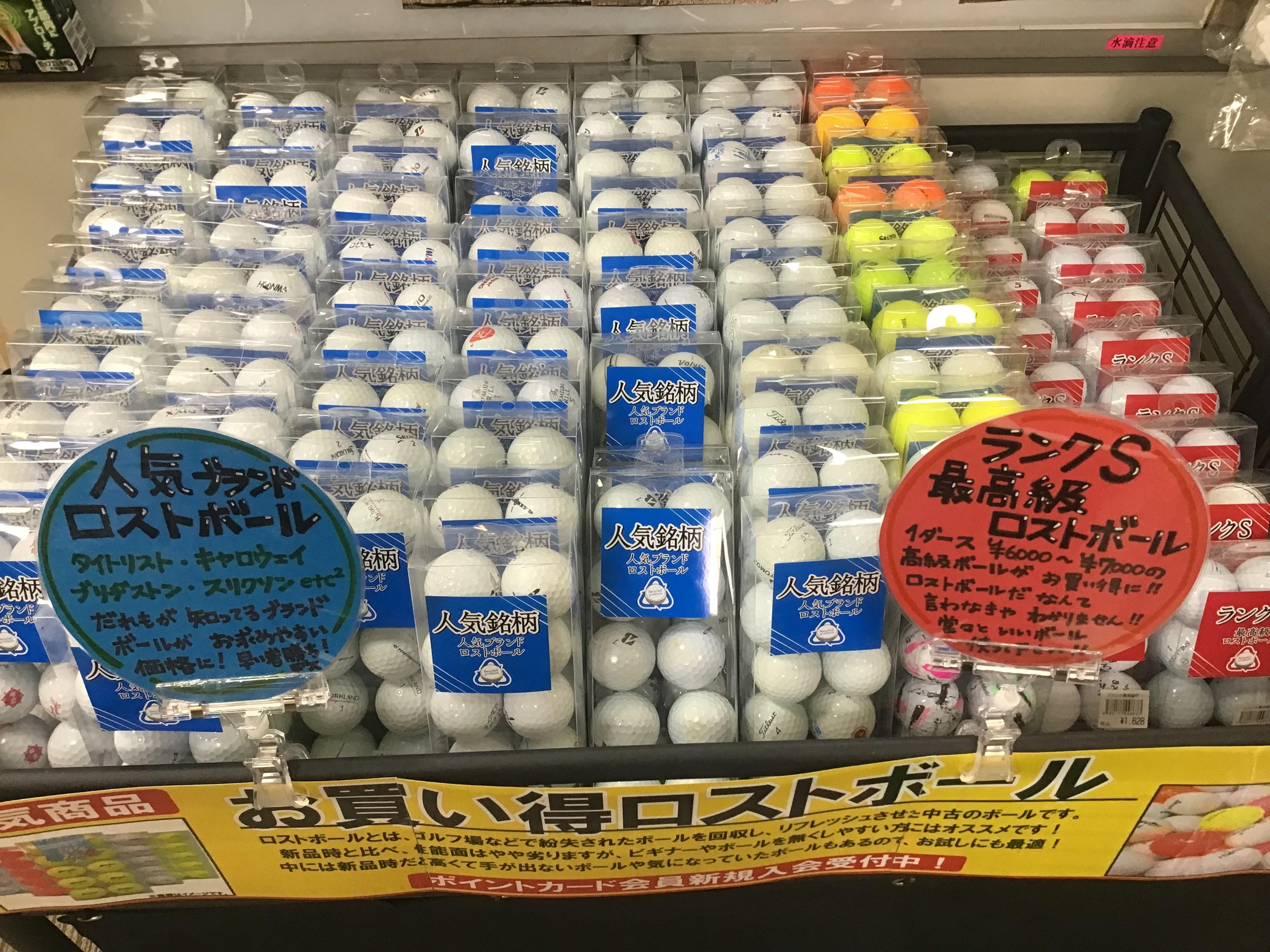 ロストボール販売中！！