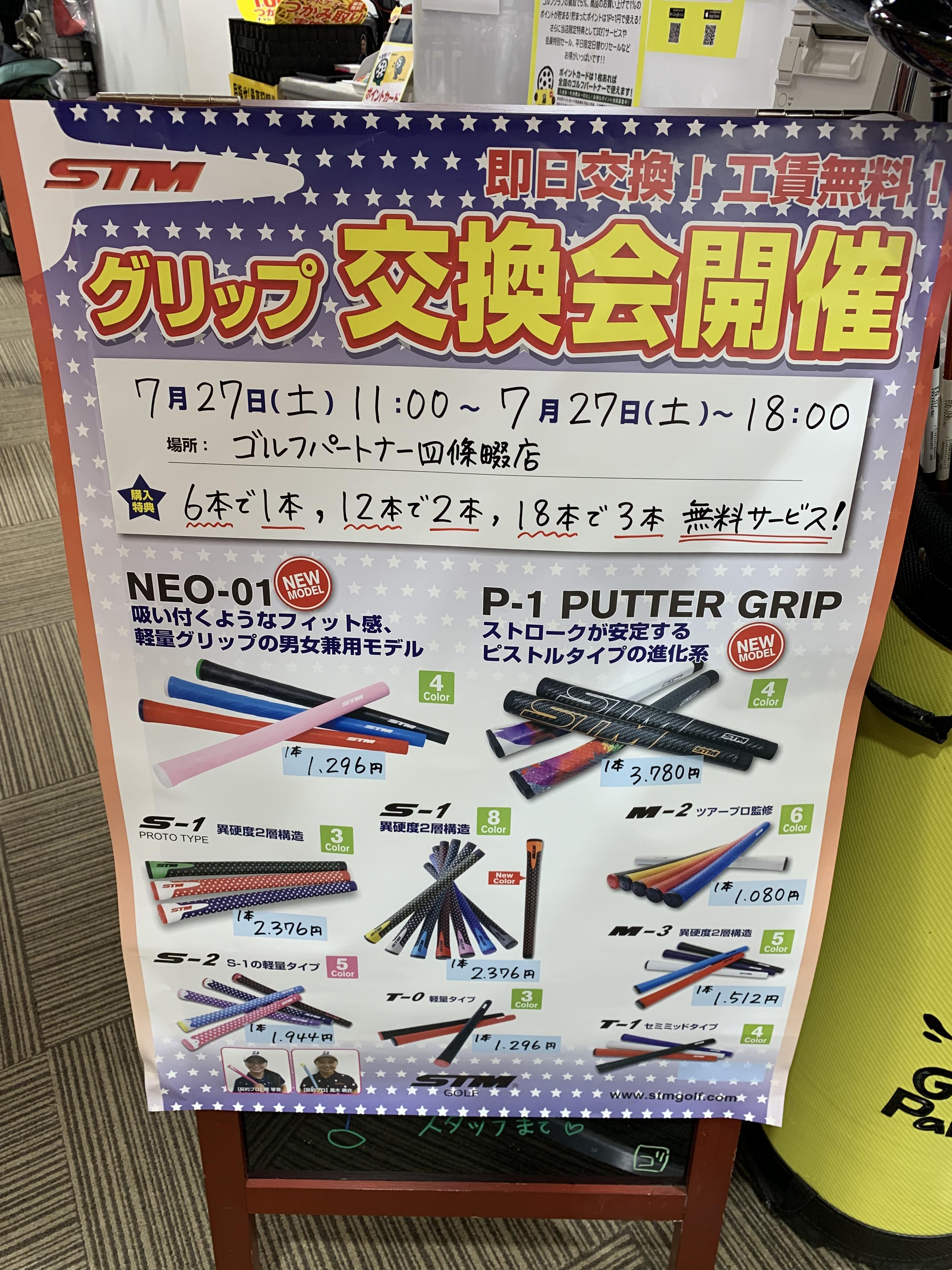 Stm グリップ交換会 四條畷店 忍ケ丘ゴルフセンター内 ゴルフのことなら東京大阪など全国に店舗のあるgolf Partner
