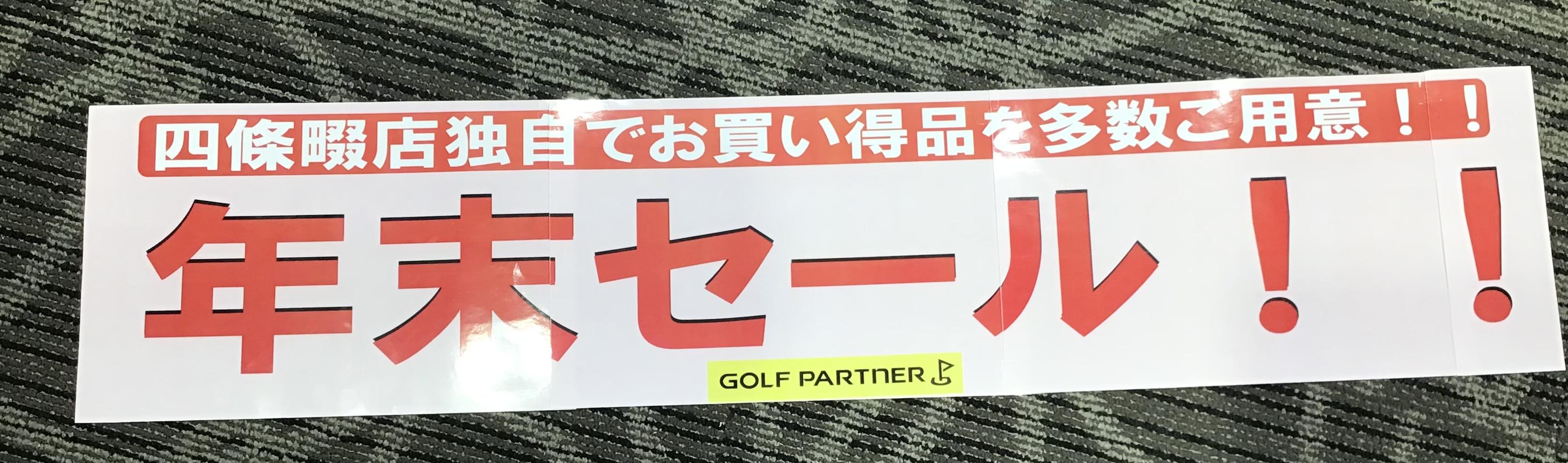 年末セール開催中！