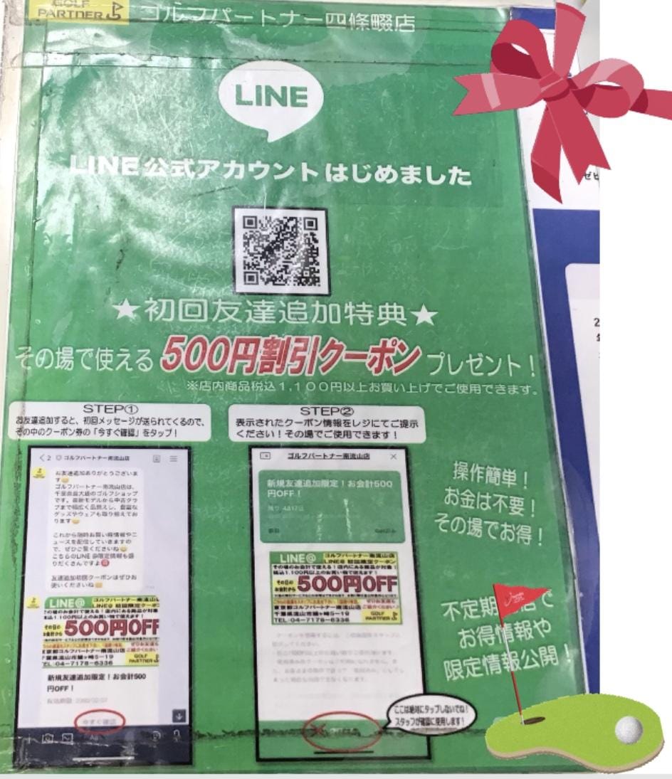 LINEのお友達登録お済ですか？！