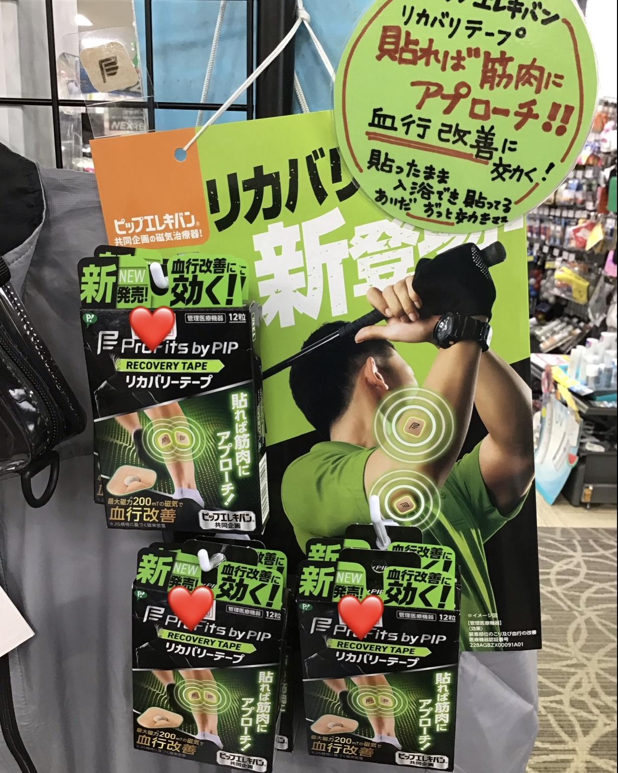 ピップ　リカバリーテープ販売中！