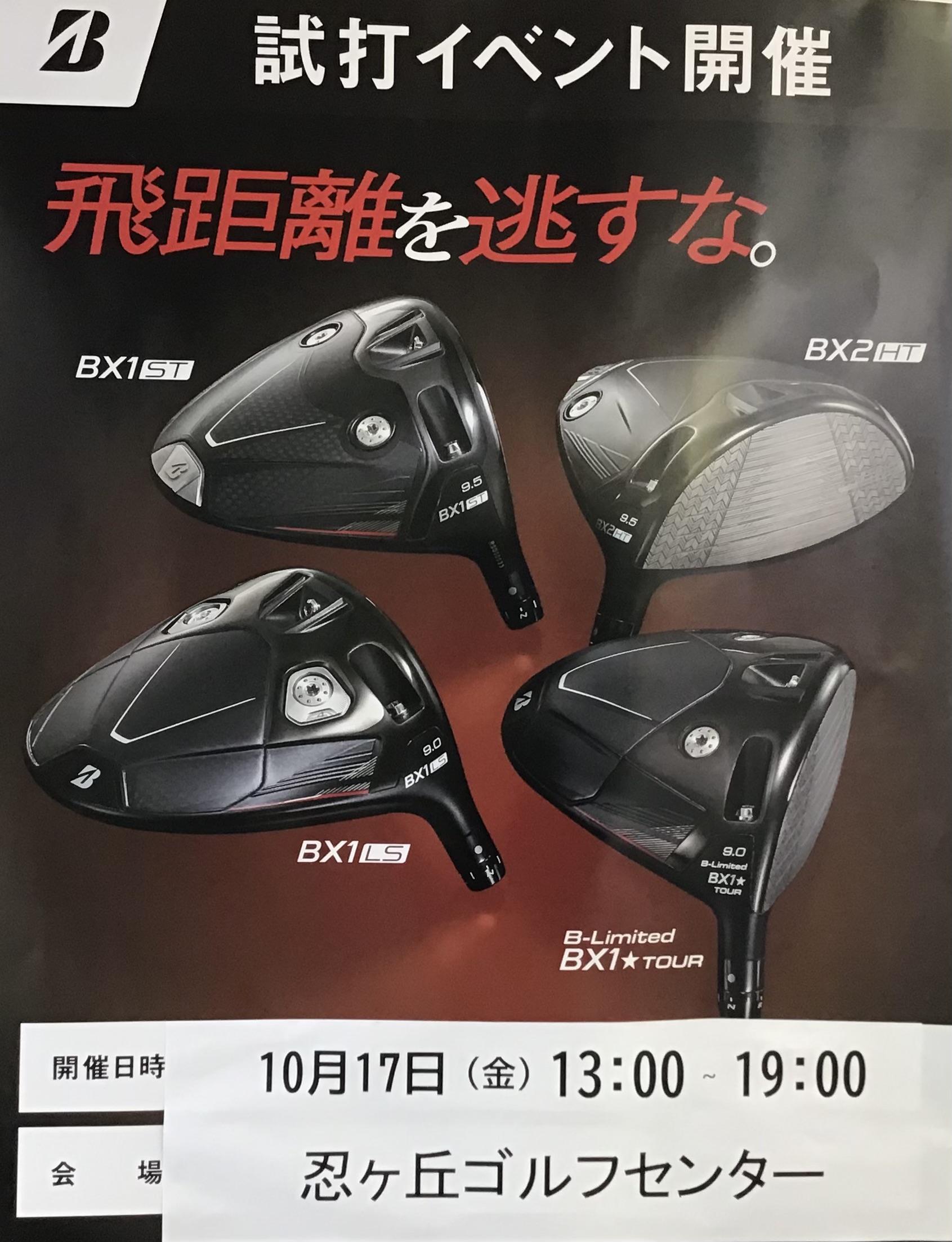 ブリヂストン試打イベント開催のご案内