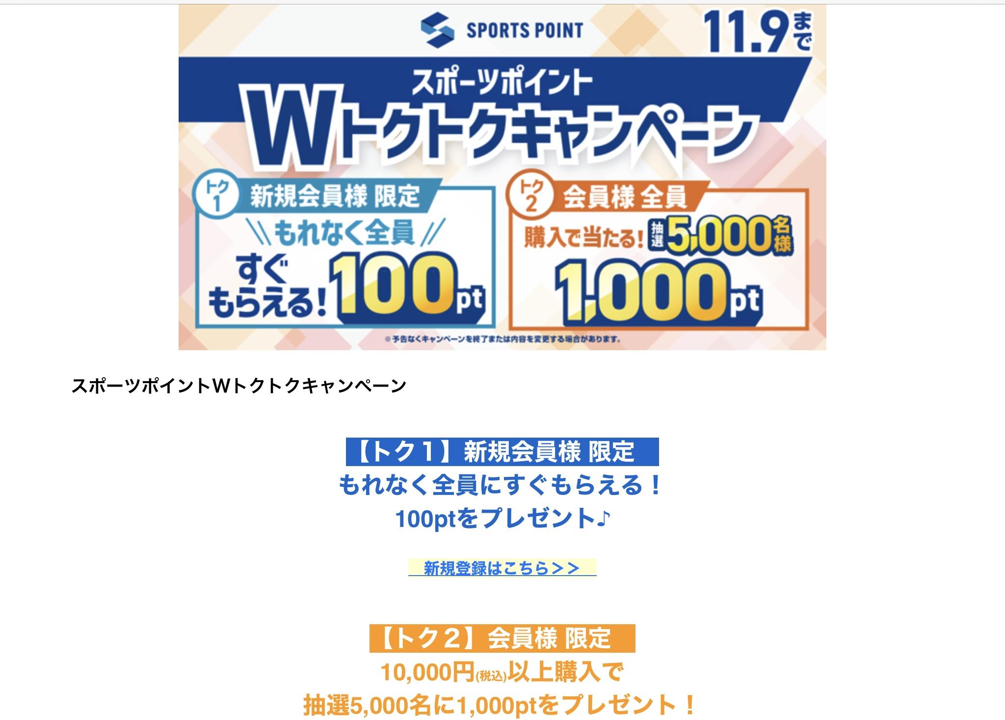 スポーツポイントWトクトクキャンペーン