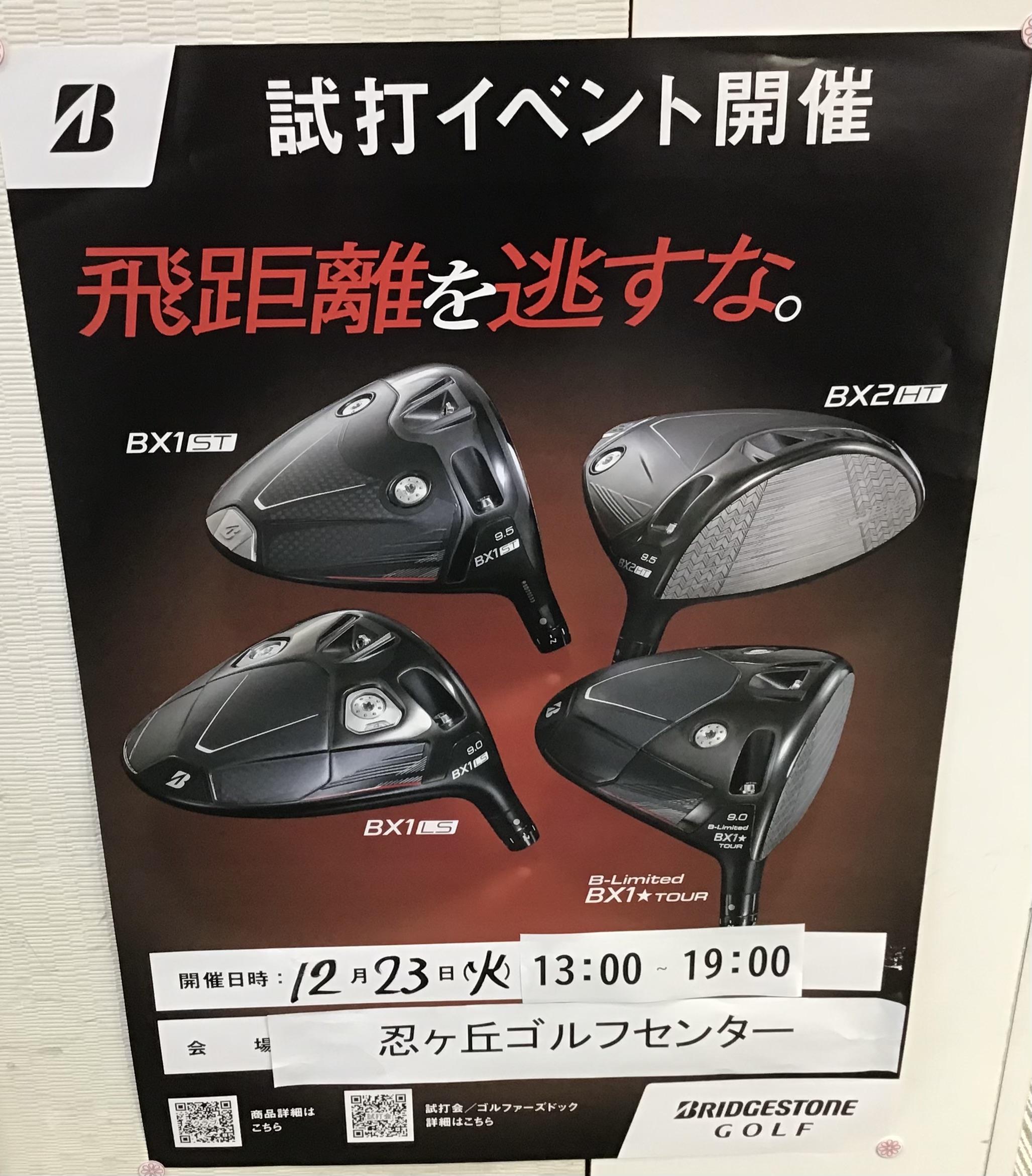 ブリヂストン試打会のお知らせ