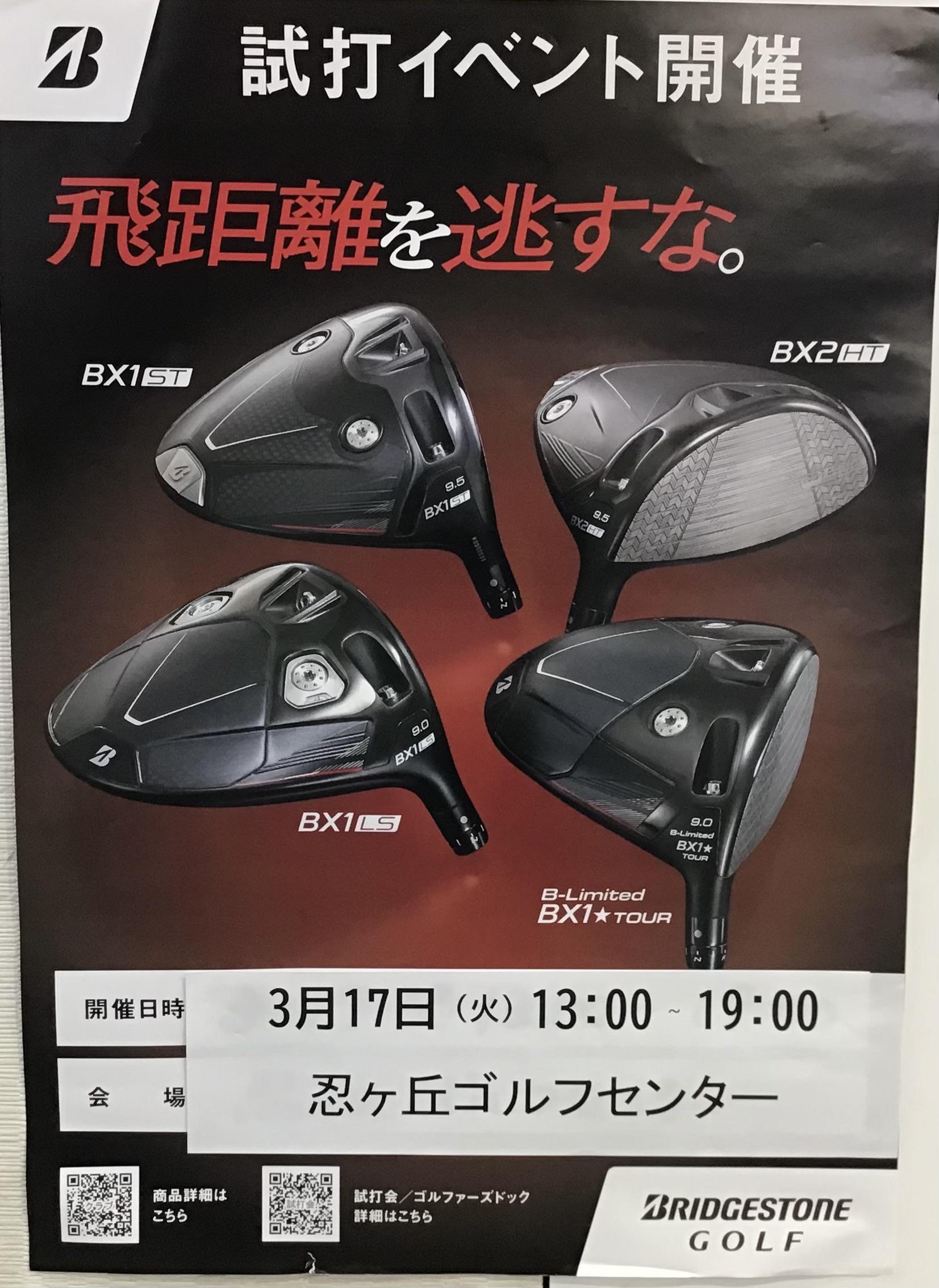 ブリヂストン試打会のお知らせ