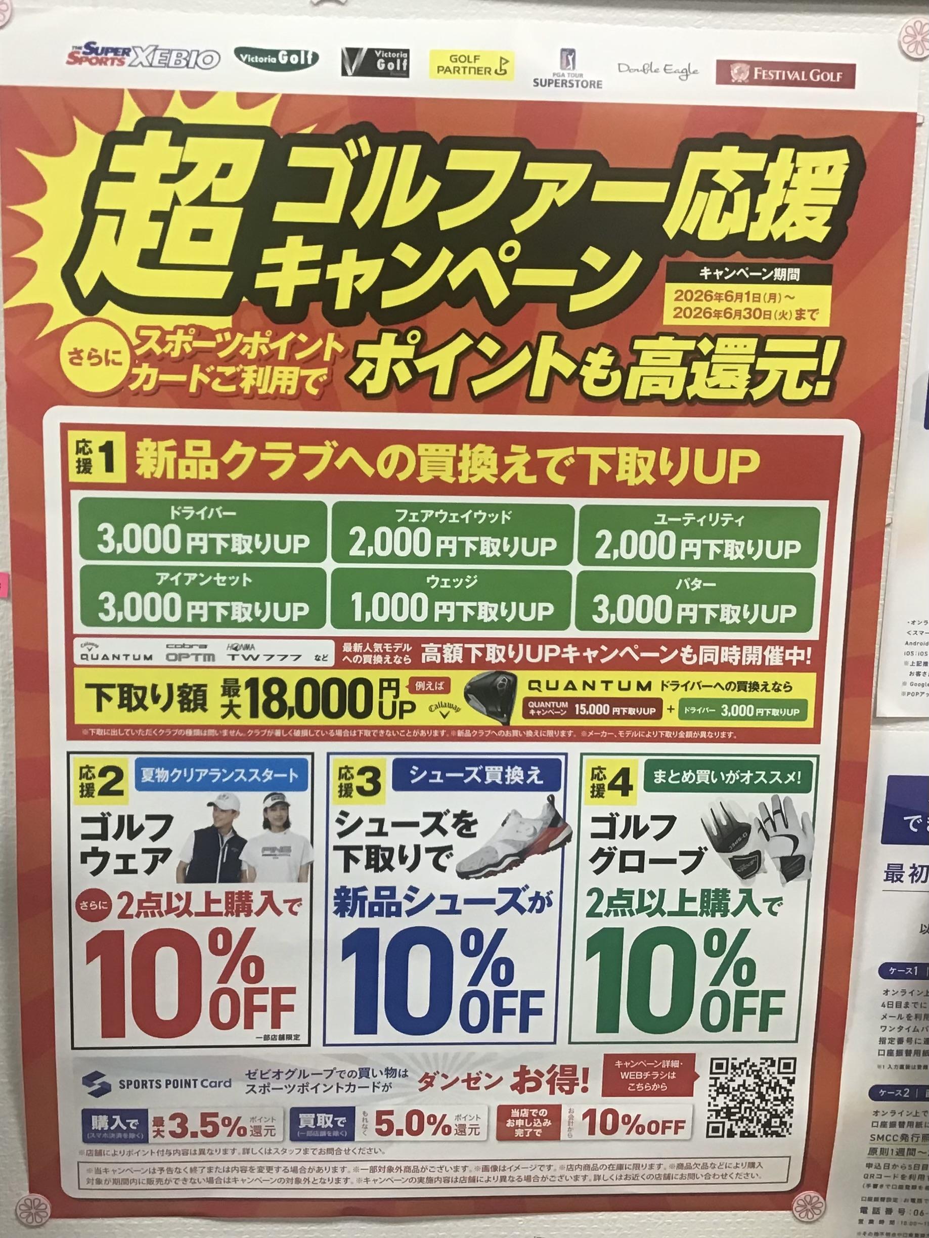 【期間限定】超ゴルファー応援キャンペーン