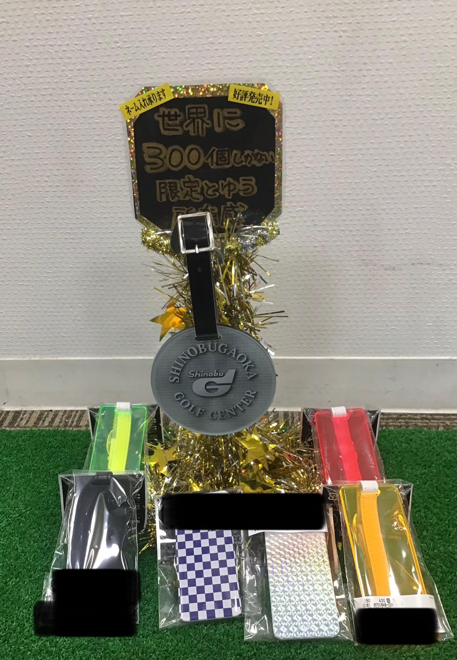 忍ケ丘ゴルフセンターのネームプレート後もう少し！！