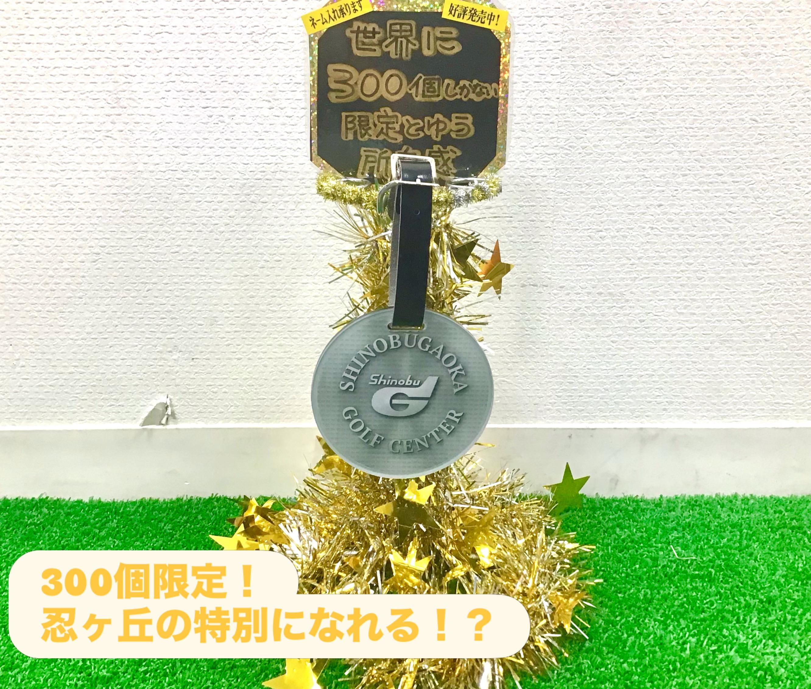 忍ケ丘ゴルフセンターにネームプレート登場！！