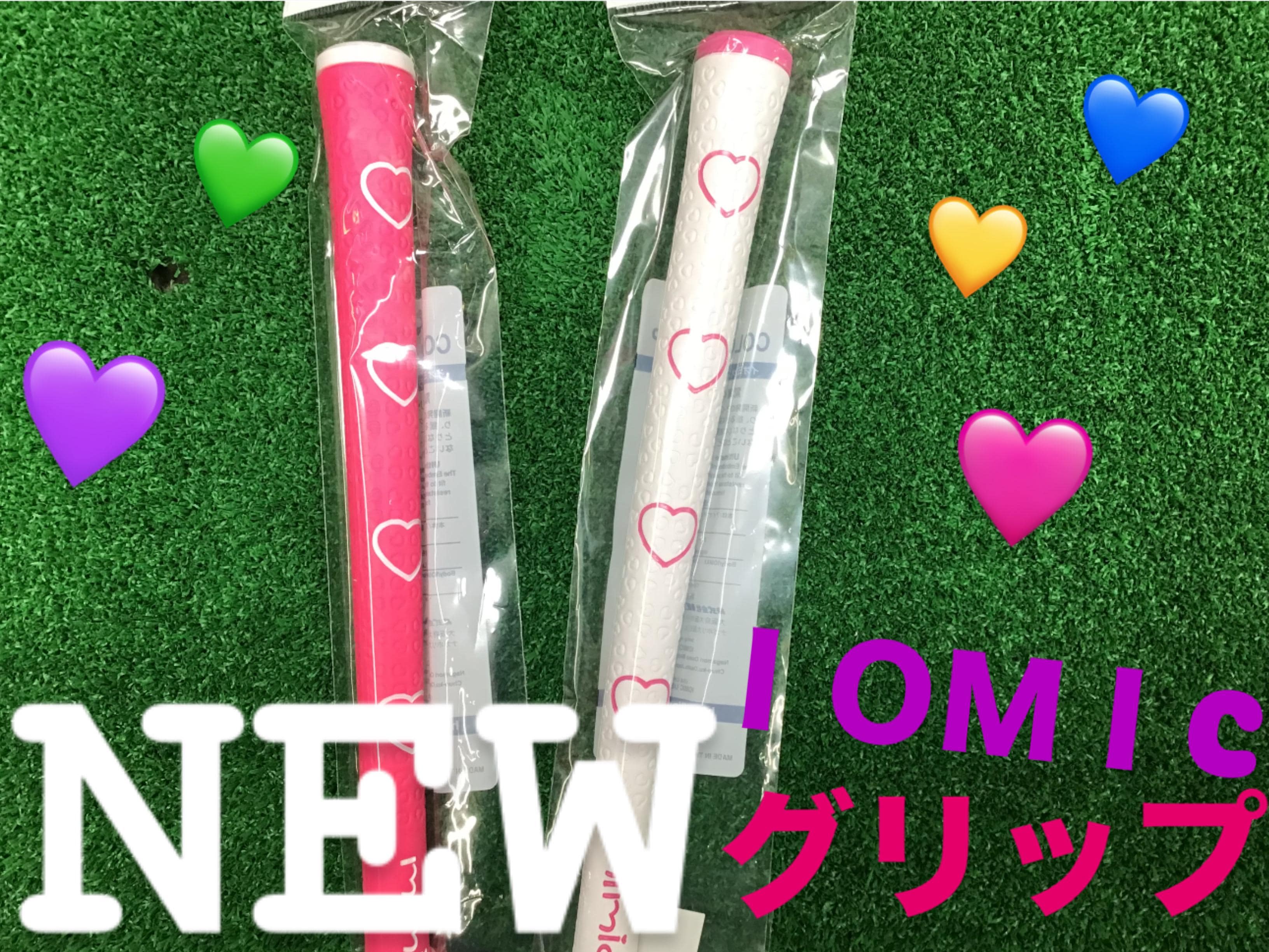 IOMICグリップNEWカラー！！