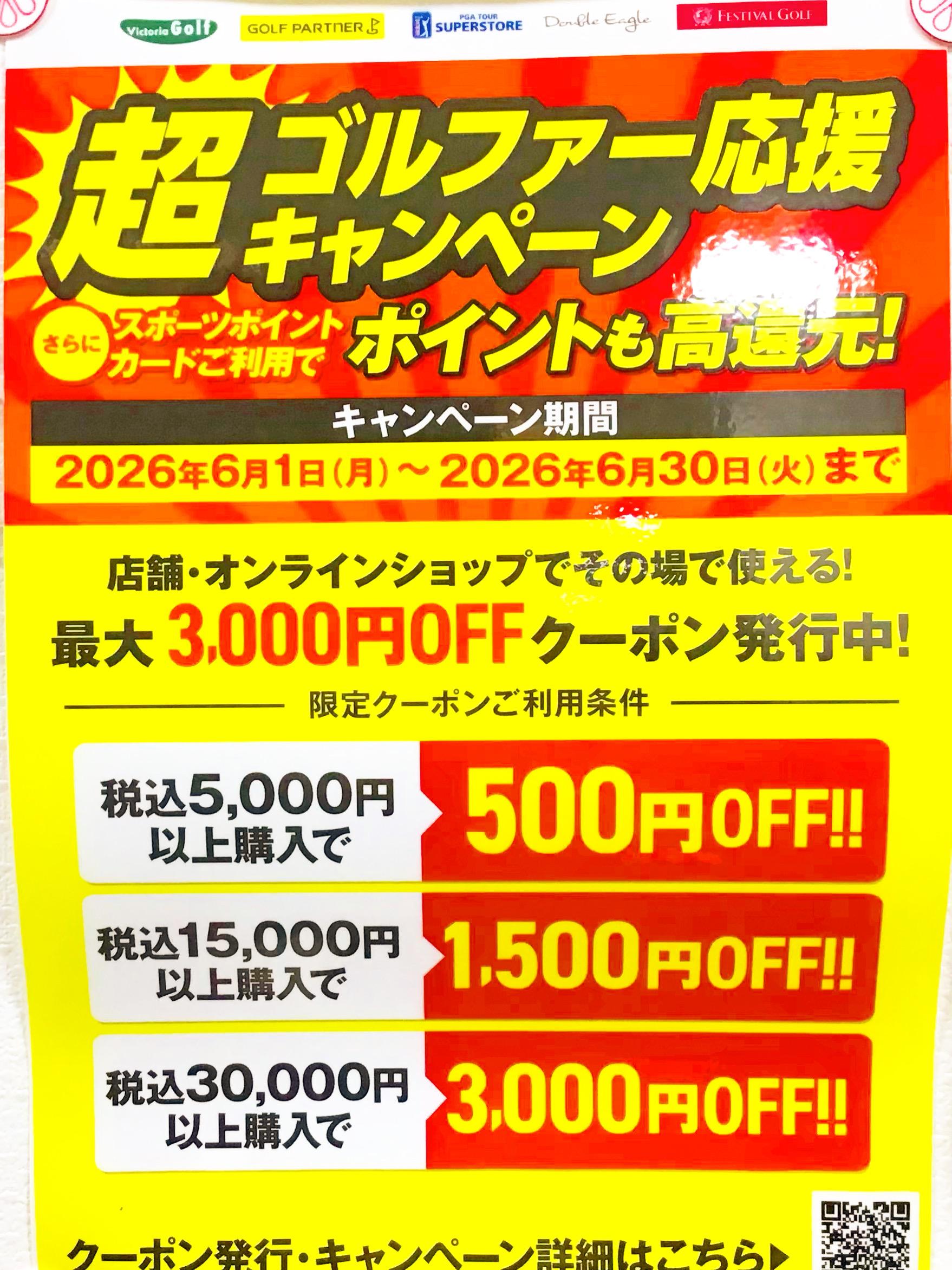 超ゴルファー応援キャンペーン！！