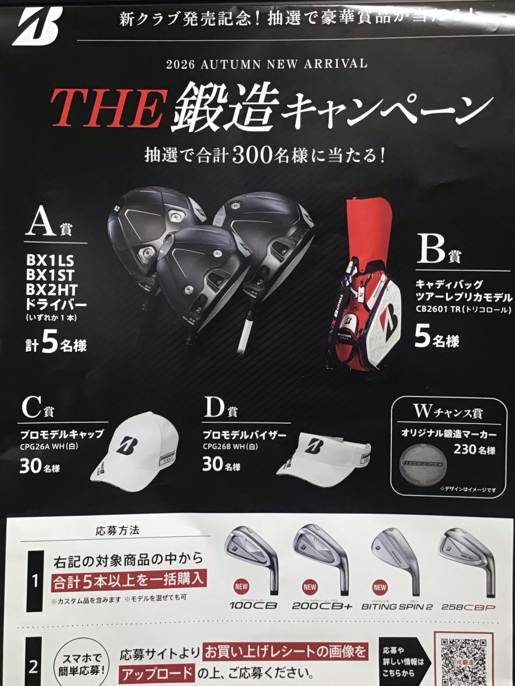 BRIDGESTONE THE 鍛造キャンペーン！！