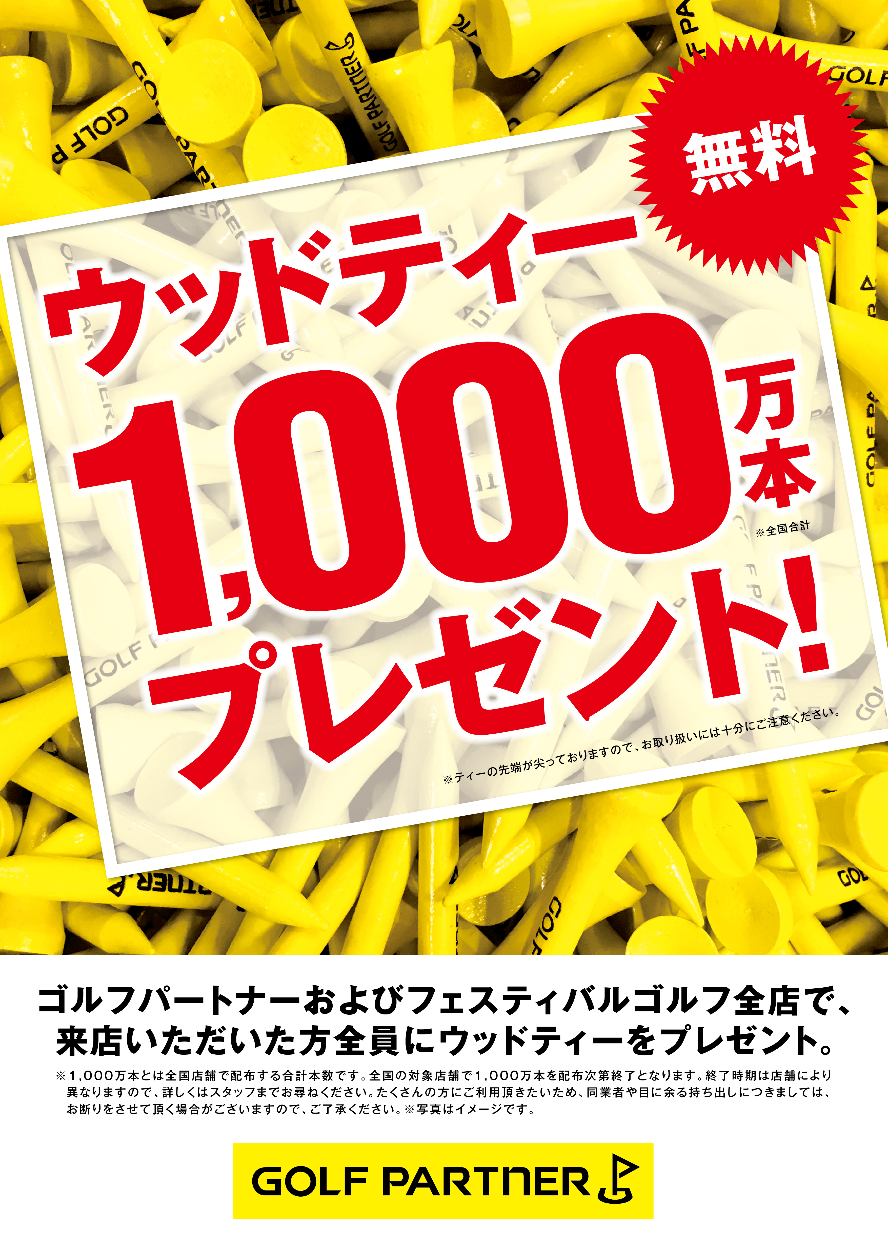 ウッドティー1,000万本　プレゼント
