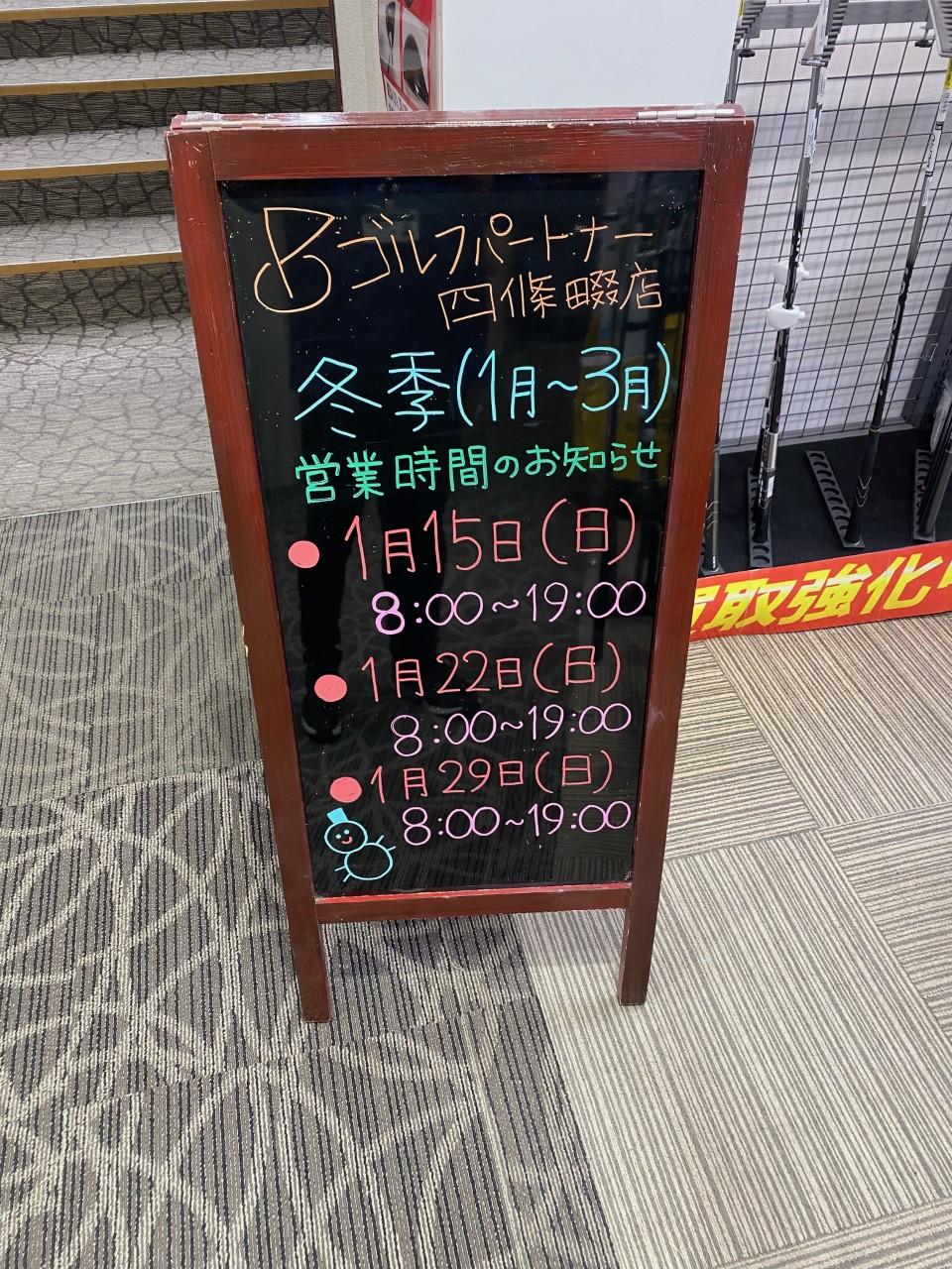 冬季営業時間のお知らせ